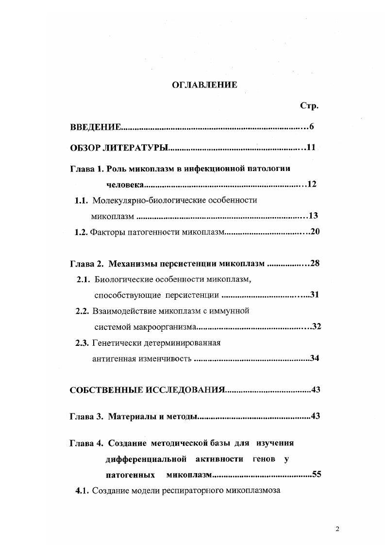 1.1. Молекулярнобиологические особенности микоплазм