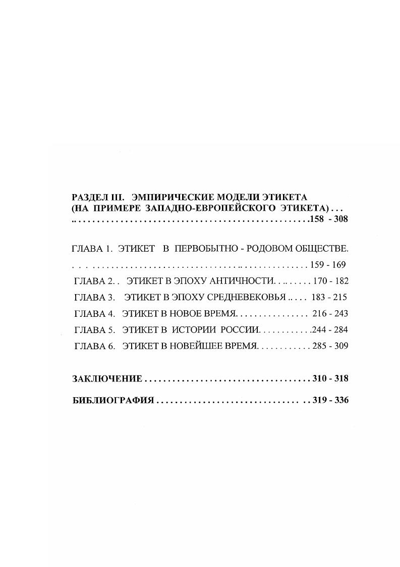 ГЛАВА 1. АНТИНОМИИ И ПАРАДОКСЫ БЫТИЯ ЭТИКЕТА ФЕНОМЕНОЛОГИЧЕСКИЙ ДИСКУРС.  