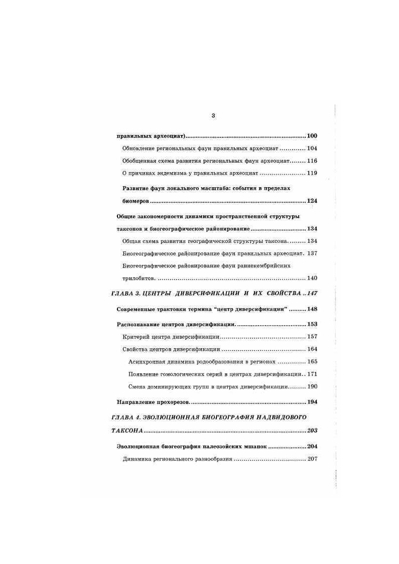 Методика исследования провинциальности Под провинциальностью мы понимаем степень различия или сходства фаун разных регионов. Чем больше различие региональных фаун, тем выше провинциальность, и наоборот. Чаще всего провинциальность оценивается с помощью экспертных оценок, что не позволяет наглядно и объективно сравнивать провинциальпость па различных временных отрезках и у разных таксонов. Например, для рпнпекарбоповых аммонитов экспертное разграничение биохорий проводилось но основе семейств и родов, а для среднекарбонооых на основе родов и видов Богословская, . Таким образом, невозможно сравнить изменение числа биохорий и степень их различия для ранне и среднекарбоновых аммоннтовых фаун. Помимо экспертных оценок провинциальности Грунт и др. ВисщЦ, , предложены и некоторые количественные методы. Например, предложено было оценивать провинциальность двух регионов по соотношению числа общих для двух регионов родов к наименьшему числу эндемиков и двух сравниваемых регионах Еп1с. ОгпйаЮп, Бсэ,. Б индекс сходства, с число общих таксонов, Э наименьшее из двух число эндемиков. Если число эндемиков велико, то данный показатель снижается. Этот показатель близок к индексу сходства Симпсона табл. БсП1. Отличаются эти два метода тем, что в первом используется наименьшее число эндемиков, а ас наименьшее разнообразие, что, видимо, по мнению авторов, и отличает провинциальность от фаунистнческого сходства. Однако, фауны, в которых эндемичных родов нет, приходится исключать из рассмотрения, в противном случае выполняется деление на 0. 