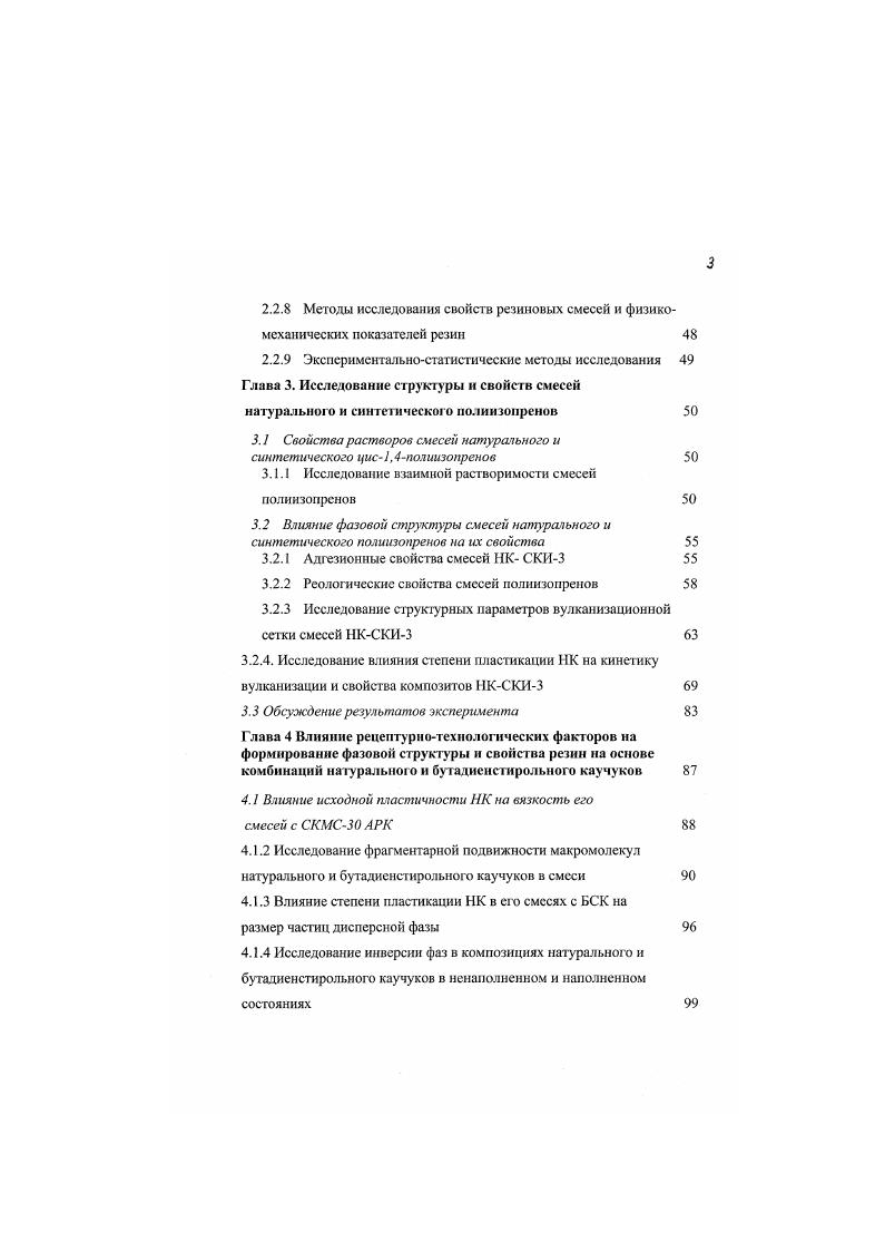 1.3 Особенности структуры и свойств смесей натурального и синтетических каучуков 