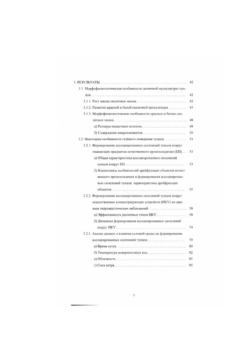 Восточный тунец пли черный скипджек ii ii, Встречается в тропических и субтропических волах восточной части Тихон океана. Род . Полосатый тунец скииджек i i. Длинноперый тунец , Встречается в умеренных и тропических водах всех океанов, включая Средиземное море. Атлантический, черноперый тунец i , . Австралийский, южный тунец I ii . Длиннохвостый тунец . Встречается в Индийском включая Красное море и западной части Тихого океана от южного побережья Японии до побережья Австралии. Желтоперый тунец . Обыкновенный, голубой тунец i, Встречается в тропических, субтропических и умеренных волах Тихого океана В Атлангическом океане встречается в умеренных водах, отмечен также в Средиземном морс Редко можно встретить в восточной части Индийского океана. Следует отмстить также некоторые особенности биологии тунцов, характерные для всей группы ЭТИХ рыб Жаров и др. Уэбб, Марин. Прежде всего, это высокая скорость роста годовой прирост этих рыб составляет от до см. Далее, у некоторых видов тунцов, обтаю тих в тропических водах с относительно постоянными условиями среды. Большинство этих особенностей типичны для представителей ихтиофауны эпинелагиали. Еще одна важная особенность биологии тунцов способность к сверхдальним скоростным миграциям, свойственная преимущественно крупным тунцам, принадлежащим к роду Питт. Очевидно, что совершение таких миграций возможно только при наличии комплекса морфофизнологических приспособлений. В нашей работе были использованы три вида тунцов представителей трех основных ролов этих рыб 1 род настоящих тунцов Пшптм представитель рода 7Чтппих ЫЬасаге. Каммчтих полосатый тунец скипджек. Каиогш ре1ат1. Эгот вид принадлежит к крупным тунцам Максимальная зарегистрированная длина по Смиту составляет 8 см. Тело веретенообразное, удлиненное рис I Грудные плавники обычно достигают начала основания второю спинного плавника Втором спинной и анальный плавники яркожелтые или оранжевожелтые отсюда название вида, удлиненные, составляющие у некоторых особей до длины тела. Жаберных тычинок на первой жаберной дуге от до Позвонков . 