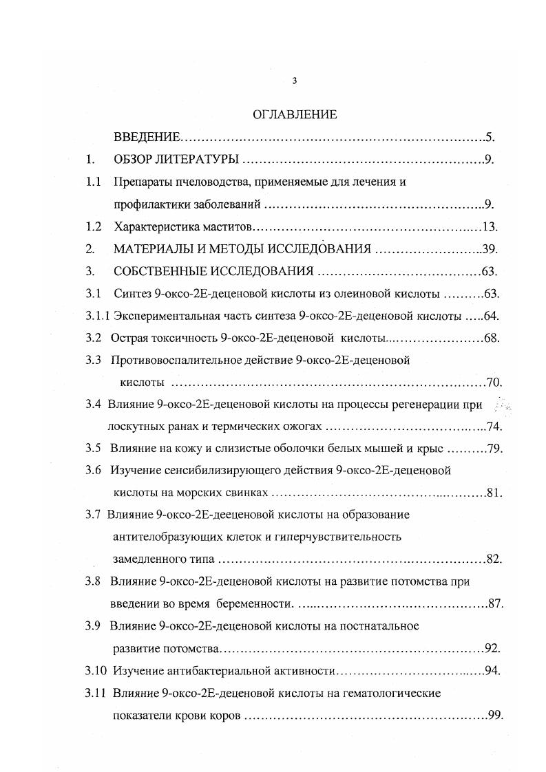 физикохимических характеристик в течение 1 года в условиях хранения при комнатной температуре. Осложнений при использовании препарата не отмечено, но следует учесть наличие у 1, населения аллергии к продуктам пчеловодства. В случаях указаний на аллергию к данным продуктам, использование крема Пропосан противопоказано. Крыкля с сотр. Под руководством профессора П. Я. Гущина и доцента Р. X. Авзалова изучено влияния отдельных БАВ пчеловодства на физиологические, биохимические, гематологические и продуктивные показатели сельскохозяйствеиых животных. Введение в перстную кишку раствора меда 0,5 гкг уменьшает количество выделяемой желчи у бычков. В желчи возрастает содержание холатов и желчных пигментов, уменьшается значение . 