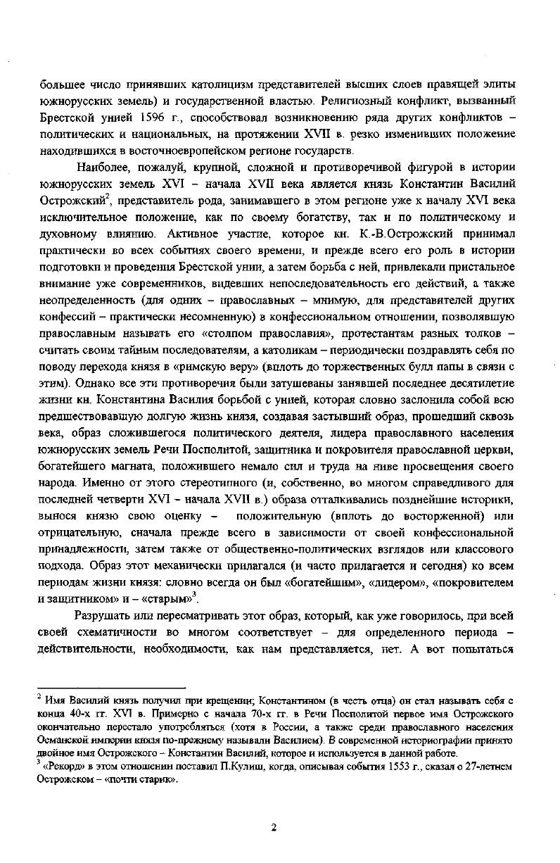 Острожский, стремясь, как и другие светские патроны, распоряжаться церковными делами, способствовал тем самым в какойто степени укреплению порядка, который вел к внутреннему разложению Церкви. Эта тенденция нашла еще более яркое выражение в деятельности его наследников. И, наконец, кратко остановимся на еще одном важном аспекте деятельности кн. К.И. Острожского, заложившем основы богатства и значения рода. Речь идет о приобретении князем огромного комплекса земельных владений, в первую очередь на Волыни. Главным источником этого были королевские пожалования. Так, за период с по г. Острожский получил от господарей следующие замки и волости не считая отдельных сел, дворов и домов в различных городах Полонно, Здолбицы, Красилов, Звягель, Здятель, Чуднов, Туров, Дорогобуж, Кузьмин, Сатыев. Сам князь купил Чернехов и Романов и основал город Дубно рядом с существовавшим уже замком В результате первого брака с кн. Т.С. Гольшанской Острожский получил Ровно, Степань, Колодно, Золотыев, Шульжинцы, Копысь и др. Все эти приобретения позволили кн. К.И. Острожскому войти в число нескольких богатейших магнатов Великого княжества Литовского. Так, согласно переписи войска г. Острожский, выставивший 6 верховых, уступал лишь Кежгайлам 8, Радзиаиллам 1, О. Гаштольду 6 и кн. Ю С Слуцкому З3 При этом владения этих магнатов за исключением Радзивиллов находились на территории собственно Литвы и Белоруссии. На Волыни же положение Острожского было совершенно исключительным, так как другие волынские князья и паны значительно уступали ему количеством выставленных верховых а следовательно, и размерами владений. Так, кн. Напр. Ф.И. Ярославин Макарий Булгаков, мнтр Указ. С 0, однако размеры его пожалований в масштабе всей митрополии значительно уступают пожалованиям Острожского. Лсвицький О. Внутршн стан Захднорусько Церкви в Польсколитовсько держав в кнцю XVI ст. Уния Руська Исторична Бблотека. Т. 8. Львв, . С. . Ульяновський В. Указ. С. Ъ. Ор. Б. . Яковенко Н. М. Указ. С. . Сангушки 6, остальные же князя, упомянутые в переписи. Таким образом, кн. К. И. Острожский оставлял своим сыновьям наследство, состоявшее из огромных материальных ресурсов, связей при дворе и в среде элиты Короны и Литвы, значительного авторитета в среде православного духовенства. Особенно сильным влияние литовского гетмана было на Волыни, где он был не только богатейшим землевладельцем, но и оставил о себе память как защитник от татарских нападений и благодетель Церкви. Впрочем, в полной мере, как будет показано ниже, воспользоваться огромным наследством отца, как материальным, так и духовным, кн. Константин Василий Острожский смог лишь в х гг. XVI в. Первые известим о кн. К В. Острожском. Как уже говорилось, у кн. К.И. Острожского было двое сыновей от первого брака с кн. Татьяной Семеновной Гольшанской Илья род. Александрой Семеновной Слуцкой Василий а также дочка Софья, умершая еще ребенком9. Точное время рождения кн. К.В. Острожского до последнего времени известно не было, и в литературе были приняты различные даты, основанные в принципе на одной и той же Источниковой базе. Между тем данные одного из находящггхся в составе Литовской Метрики документов позволяют ответить на этот вопрос. Так, в документе, составленном в Вильно И января г. В.Острожского кн. А.С. Острожской о том, что ее покойный муж в свое время определил, что Константин Василий должен достигнуть совершеннолетия в возрасте лет. Княгиня утверждала, что лет ее сыну должно се еътопиити о теперешним сеете о Гиомпицах бдизу прышлых Католический праздник сеето Громницы 8уфо Маа Воге Зготшсге, эквивалент православного Сретенья Господня, приходится на 2 февраля. Таким образом, можно утверждать, что кн. К.В. Острожский родился 2 февраля г. Относительно места рождения князя в источниках нет единого мнения. Из тех, кто в будущем, наряду с кн. К.В. Острожским играл значительную роль в государственных и внутриволынских делах, кн. Вишневецкие выставили верховых, Чарторыйские , Заславские , Корецкие и Збаражские Там же. С. . XVI i. Ii. Согласно Т. ХынчевскойГеннель, Острожский родился около г. Т.Кемпа, на основании ошибочных данных Л. Колянковского. РГАДА, ф. 