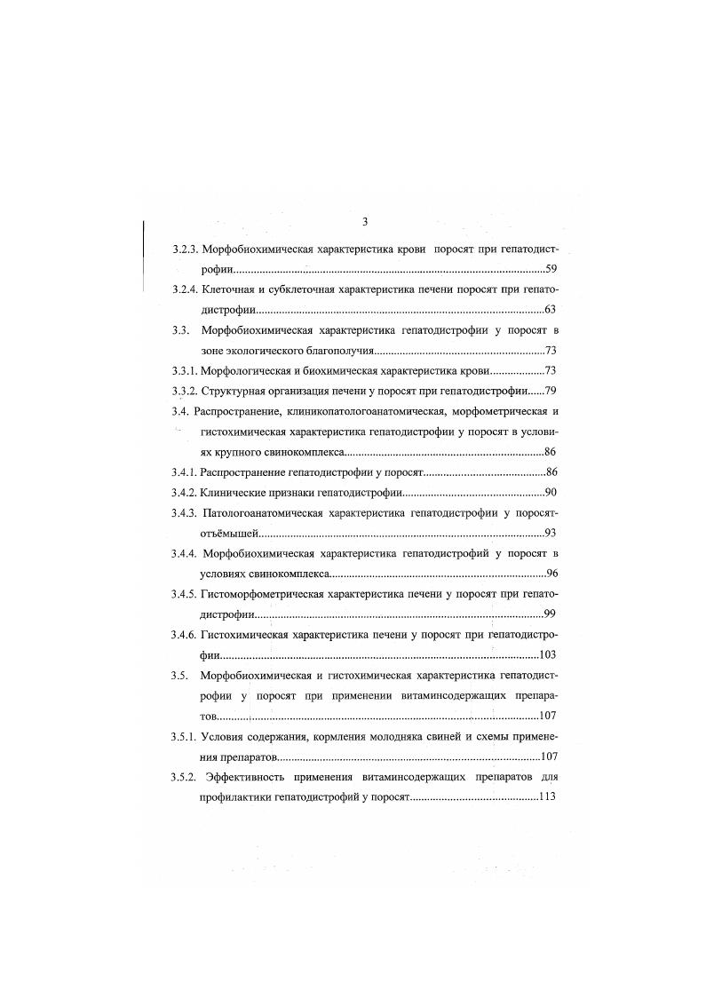 Вокруг промышленных предприятий сформировались техногенные биогеоценозы, что повлекло за собой изменение качества сельскохозяйственной продукции, резкое увеличение поступления экотоксикантов в организм человека. Вислогузов Л. М. отмечает, что технология ветеринарного обслуживания свипопоголовья комплексов не предусматривает официального дифференцированного учта заболеваний гепатодистрофиями, обусловленных отдельными этиологическими факторами, а также проведение диагностических исследований и учта субклининических форм гепатодистрофий. В то же время сложившаяся практика кормления и содержания животных предполагает развитие и широкое распространение гепатодистрофий у животных. Далее Вислогузов А. М. сообщает, что в МХП Донское признаки гепатодистрофий, гипотрофии и полигиповитаминозов отмечались у поросятотьмышей. Эти же признаки имели место и при рождении поросят и диагностировались как гипотрофия. При этом в приплоде было в среднем ,6 поросят с низкой массой тела, ,5 мертворожденных и ,9 хорошо развитых. Следовательно, гепатозы и эндогенная витаминная недостаточность у свиней в условиях МХП имеет широкое распространение с учтом клинических и биохимических исследований проявляется более чем у ,5,0 животных отдельных производственновозрастных групп. Свинокомплексы до настоящего времени не располагают совершенной системой контроля за состоянием функции печени у животных и диагностики е предклипических нарушений. В основе гепатодистрофий лежат прежде всего несовершенство кормовой базы, низкое качество кормов, неполноценность рациона и неудовлетворительные условия содержания животных Вислогузов А. М., . Немаловажными, особенно в последние годы, предрасполагающими к возникновению патологии вообще, и гепатозов, в частности, являются экологические факторы как проявление антропогенного воздействия химическое, биологическое, электромагнитное, ионизирующее, радиактивное загрязнение окружающей среды, и вытекающая из этого повышенная стрессчувствительность свиней Уша Б. В. и др. Рябинин В. Е. и др. Малыгина А. А., Дагозг и. В биосферу за период цивилизации было привнесено 1 млн. Гичсв Ю. П. . Загрязнение кормов тяжлыми металлами представляет собой наибольшую опасность в следствие того, что их формы легкодоступны и поэтому наиболее токсичны, что особенно характерно для придорожных кормовых угодий Зигель X. Учитывая, что биогеоценозы ЦентральноЧернозмной зоны принадлежат к фоновым территориям по содержанию большинства химических элементов, а также отсутствие у живот ных эндемичности, общий экологический статус Воронежской области признан благополучным. Тютиков С. Ф., . Техногенные выбросы и загрязнение, связанные с деятельностью крупных животноводческих ферм, предприятий биологической и перерабатывающей промышленности увеличивают заболеваемость и падж животных, а систематическое воздействие малых доз токсических веществ вызывает патологические изменения во всех органах и, особенно, в печени Сидорова К. Л. и др. Смирнов А. М., . Токсическим гепатотропным действием обладает комплекс тяжлых металлов печень кумулирует медь, марганец, цинк, кадмий, химических веществ Нелупенко Л. В., Гертман А. М., i Т е1 а1. ТЬотрзоп В. С. е1 а. Этот факт усугубляется тем, что хромосомный аппарат молодых свиней более чувствителен к воздействию неблагоприятных факторов окружающей среды Кочнева М. Л., . Дополнительную нагрузку на печень обеспечивает бесхозное небрежное хранение минеральных удобрений и химических средств защиты растений Романенко Г. Л., . Печень обеспечивает поддержание химического гомеостаза организма с помощью 3 механизмов системы многоцелевых оксидаз, реакций конъюгации и системы ферментативных и неферментативных эндогенных антиоксидантов Гичсв Ю. П., . Гепатодистрофии регистрируются при комплексной техногенной нагрузке Рабинович М. И., . Длительное напряжение биотрансформационных механизмов в условиях постоянной химизации приводит к срыву компенсаторноприспособительных процессов и развитию гепатопатологии как синдрома взаимного отягощения Воиийош Е. А. а1. 