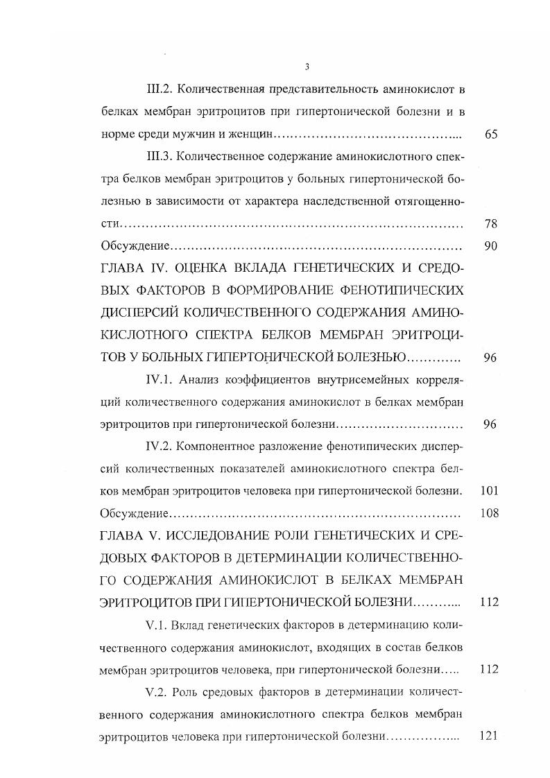 1.2.2. Особенности аминокислотного спектра мембранных белков эритроцитов человека 