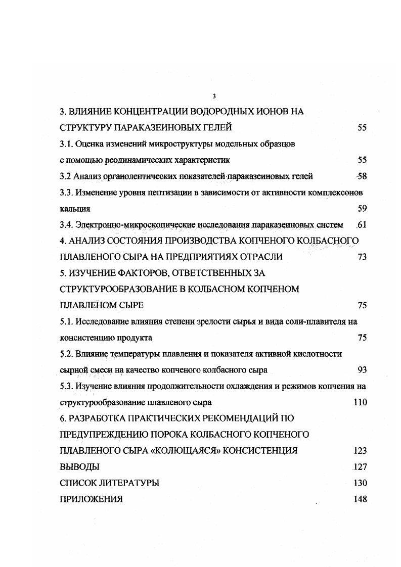 1.2. Основные факторы, влияющие на формирование структуры плавленых сыров 