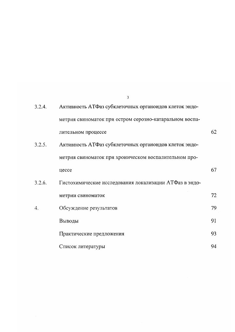 АТФазных насосов во время нормальной половой цикличности, а также в период эндометритов у самок сельскохозяйственных животных. Цель н задачи исследований. Принимая во внимание актуальность и научно практическую значимость указанной проблемы, целью настоящей работы являлось изучение функционирования АТФазных ионных насосов, встроенных в мембранные структуры субклеточных органоидов эндометрия свиноматок в зависимости от стадии полового цикла, а также в процессе развития острого и хронического воспаления. АТФаз в зависимости от стадии полового цикла, наличия острого и хронического воспаления. Научная новизна работы. С использованием комплексных исследований впервые изучены функциональная активность М2, Ыа, К, Са2 и НС АТФаз в ядерных, митохондриальных и лизосомальных мембранах клеток эндометрия свиноматок в период различных стадий полового цикла, а также при наличии острого и хронического воспаления. Теоретическая и практическая значимость работы. Установленные интерьерные показатели могут быть использованы в целенаправленной работе при изыскании новых лекарственных препаратов для лечения свиноматок, больных эндометритами. АТФаз в зависимости от стадии полового цикла и характера воспаления. Апробация работы и публикации. С. Петербург, г. Курской государственной сельскохозяйственной академии имени И. И. Иванова Курск, гг. В реализации репродуктивной функции организма самки, эпителиальной ткани органов размножения у всех видов животных принадлежит чрезвычайно важное место. В органах репродуктивного тракта слизистая оболочка выполняет функцию не только покровной ткани, но и функцию выделения специфических секретов, которые составляют внешнюю среду для существования гамет и эмбрионов, а также фактора активных кинетических процессов, способствующих продвижению половых клеток к месту реализации оплодотворения, а эмбрионов к мест имплантации. Поэтому от состояния эндометрия зависит воспроизводительная функция самок в целом. Несмотря на большое внимание, которое наука и практика уделяют проблеме эндометритов у сельскохозяйственных животных вообще, а у свиноматок в частности, их распространение и причиняемый ими экономический ущерб с каждым годом возрастает. За последние годы накоплено много экспериментальных и клинических материалов, позволяющих в достаточной мере расшифровать основные формы эндометритов и выяснить условия, способствующие их возникновению. Большинство ученых первостепенную роль в этиологии и патологии эндометритов отводят неспецифической, так называемой факультативнопатогенной или условнопатогенной микрофлоре, которая имеет широкое распространение в окружающей среде. На ее долю приходится всех случаев заражения матки у свиноматок Мисайлов В. Д., Раудис А. З., Водянников В. И., . Видовой состав микрофлоры, вызывающей неспецифическое воспаление эндометрия у свиноматок, довольно разнообразный. В большинстве случаев заболевание вызывается одновременно несколькими видами микробов. Шевелева Е. Е. проводила идентификацию микроорганизмов на основании изучения морфологических и культуральнобиохимических свойств бактерий, изолированных из влагалищных выделений свиноматок, а также определяла патогенность выделенных бактерий на белых мышах и типировала их в реакции агглютинации. От шести свиноматок была выделена . В отдельных пробах в виде монокультур присутствовали . От четырех животных были выделены ассоциации микроорганизмов . Автор делает вывод о том, что в этиологии и патогенезе эндометритов у свиноматок ведущую роль играют патогенные стрептококки, эшерихии, стафилококки, к которым у значительной части больных животных установлен недостаточно напряженный иммунитет. По данным Шумского Н. И. и др. Воронежской области заболевания матки часто обусловлены широкой циркуляцией в их организме активного в антигенном отношении парвовируса свиней, а также наличием смешанных инфекций. Пути инфицирования половых органов свиноматок могут быть различными. Патогенные бактерии способны проникать в матку как из внешней среды экзогенный путь, так и через кровь, лимфу, из . 