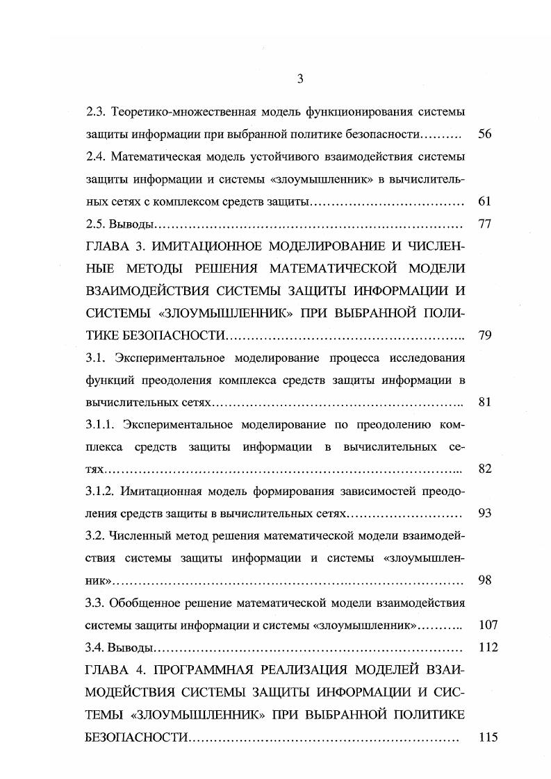 2.4. Математическая модель устойчивого взаимодействия системы защиты информации и системы злоумышленник в вычислительных сетях с комплексом средств защиты. 