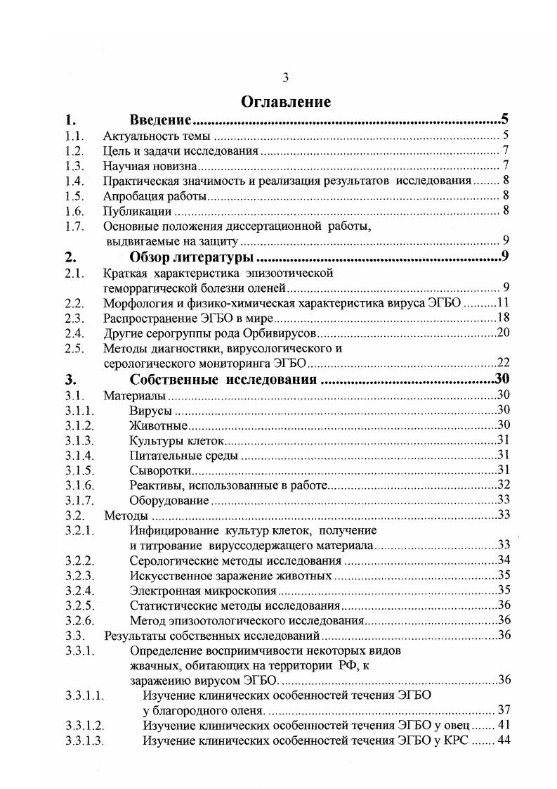 Географические границы России охватывают обширную территорию Евразии, включая все природноклиматические зоны с соответствующими экологофаунистическими комплексами,, аналогичными таковым в местах регистрации ЭГБО за рубежом. В юговосточных и югозападных регионах России, с высокой плотностью потенциально восприимчивых к заражению вирусом ЭГБО животных, широким распространением специфических переносчиков, геоклиматическими условиями, сходными с таковыми в странах,стационарно неблагополучных по ЭГБО, существует высокая вероятность возникновения этой болезни. В связи с вышеизложенным, проведение научных исследований по изучению эпизоотологии ЭГБО является актуальным. Целью наших исследований являлось проведение эпизоотологического мониторинга эпизоотической геморрагической болезни оленей и разработка мероприятий по профилактике и ликвидации этой болезни в РФ. В результате проведенных исследований впервые получены данные по восприимчивости благородного Сепш еарния и пятнистого Сепиз проп оленей, обитающих на территории РФ, к заражению вирусом эпизоотической геморрагической болезни оленей, изучены клиническое проявление, длительность вирусоносительства и динамика образования вирусоспецифических антител. Определены и ранжированы зоны риска возникновения эпизоотической геморрагической болезни оленей на территории Российской Федерации. В результате проведения серологического и вирусологического мониторинга в популяциях восприимчивых животных доказана циркуляция вируса ЭГБО на территории Российской Федерации. Впервые в Российской Федерации выделен и охарактеризован изолят вируса эпизоотической геморрагической болезни оленей. Впервые в России регламентированы мероприятия по профилактике и ликвидации эпизоотической геморрагической болезни оленей. Разработанные Методические указания по выявлению РНК вируса ЭГБО методом полимеразной цепной реакции, утвержденные директором ВНИИВВиМ , рекомендованы для использования при идентификации указанного возбудителя и его дифференциации от г енетически родственных вирусов семейства Орбивирусов. Полученные в экспериментальных исследованиях данные положены в основу при разработке мер профилактики и ликвидации эпизоотической геморрагической болезни оленей. Разработанные Ветеринарные правила по профилактике и ликвидации ЭГБО рассмотрены ученым советом ВНИИВВиМ и представлены на утверждение в Департамент ветеринарии МСХ РФ. Выделенный изолят вируса эпизоотической геморрагической болезни оленей Приморский может быть использован при необходимости разработки отечественной вакцины против этой болезни. Материалы диссертации доложены на научных конференциях ВНИИВВиМ , , гг. ВНИИЗЖ г, на заседаниях ученого совета ВНИИВВиМ гг. Результаты основных этапов диссертационной работы изложены в 7 работах опубликованных в материалах Российских и Международных научнопрактических конференций ВНИИВВиМ г. Покров, ВНИИЗЖ г. Владимир. Результаты определения восприимчивости благородного оленя и пятнистого оленя, обитающих на территории РФ, к заражению вирусом эпизоотической геморрагической болезни оленей, изучения клинического проявления болезни, длительности вирусоносигельства и динамики образования вирусспецифических антител. Результаты сравнительной оценки средств серологического мониторинга эпизоотической геморрагической болезни оленей. Определение и ранжирование зон риска возникновения эпизоотической геморрагической болезни оленей в различных географических и климатических зонах РФ. Результаты серологического и вирусологического мониторинга эпизоотической геморрагической болезни оленей в Российской Федерации. Рекомендации по профилактике и ликвидации эпизоотической геморрагической болезни оленей. Эпизоотическая геморрагическая болезнь оленей вирусное, остро протекающее трансмиссивное заболевание белохвостых оленей, характеризующееся сильным угнетением, лихорадкой, общим геморрагическим диатезом с отеком подкожных тканей, высокой летальностью, нарушением свертываемости крови, шоком и прострацией. В различных тканях павших оленей отмечают кровоизлияния, возможны забрюшинныЙ отек и скопление жидкости в суставных сумках. 