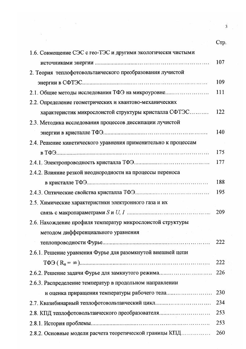 ный газ а в нижней ступени реальное физическое веществонапример, вода или ЯШ . В г. ОКБ1 ЭНИНа им. Кржижановского был разработан макет теплофотовольтаической миниэлектростанции на кВт теплоэлектрической мощности. Предполагалось, что макет позволит выявить возможность генерации фотоэлектричества и пара в приемном модуле , а также определить тепловую схему будущей СФТЭС мощностью 2 МВт. В качестве замещающей установки было предложено использовать каталитический теплогенератор,работающий на органическом топливе, На основе исследований было сделано изобретение и получен патент в г. В табл. В связи с тем,что направление теплофотовольтаических электростанций является еще новым и нет эксперементальных СФТЭС, приведены лишь предварительные проектные показатели на замещающую энергоустановку КТЭС. Согласно расчетам,предельный КПД который можно достичь на СФТЭС,составляет . Другим безусловным преимуществом СФТЭС является отсутствие в дымовых газах дублирующей установки оксидов азота 0 существенное уменьшение оксидов серы и др. Такие электростанции просто незаменимы в больших густонаселенных городах, сильно загрязненных сегодня традиционными ТЭЦ. Удельная металлоемкость каталитической дублирующей энергоустановки КТЭС не считая солнечной части составляет 0,,2 кг на 1 кВт теплоэлектричсекой мощности. Это в раз ниже, чем у традиционного проекта ТЭЦ0. Расчетный срок окупаемости КТЭС не считая солнечной части составляет около 3х лет. Спецификойчисто солнечных станцийсогласно табл. Это и понятно, ведь в большинстве случаев СЗС строятся в южных широтах,где нет нужды в отоплении помещений. Зимой же,как правило СЭС не работают и останавливаются на профилактику. Солнечнотопливные СЭС в этой связи являются наиболее перспективными для средних и южных широт РФ. Кроме электричества они вырабатывают и тепло в виде грячей воды, подаваемой по теплоцентрали потребителю. Оптимальное соотношение тепловой и электрической энергии принмается . В Африканских странах соотношение обратное. Анализ данных,приведенных в табл. России и странах умеренных широт. Высокий срок окупаемости в раза превышающий обычные ТЭЦ делает их неконкурентноспособынми. Однако при наличии специальных налоговых льгот от правительств западноевропейских стран,составляющих в ряде случаев до ,данное направление может развиваться весьма успешно. В Германии целевая программа развития частных энергоустановок в основном это составныесолнечные системы предусматривает даже выделение беспроцентных кредитов для населения до 0дНг владельцам установок. Жителям микрорайонов также предоставляется право на финансирование строительства крупных СЗС с выделением от федерального правительства ФРГ специальных кредитов. ВаЛп Ваиег7, асЬ ея, ас1еп расположенных на юге Германии . Перспективным представляется и создание чисто фотоэлектрических станций без концентрации СИ. А . Страна, мест. Раб. Суммар. ТОИМ. 