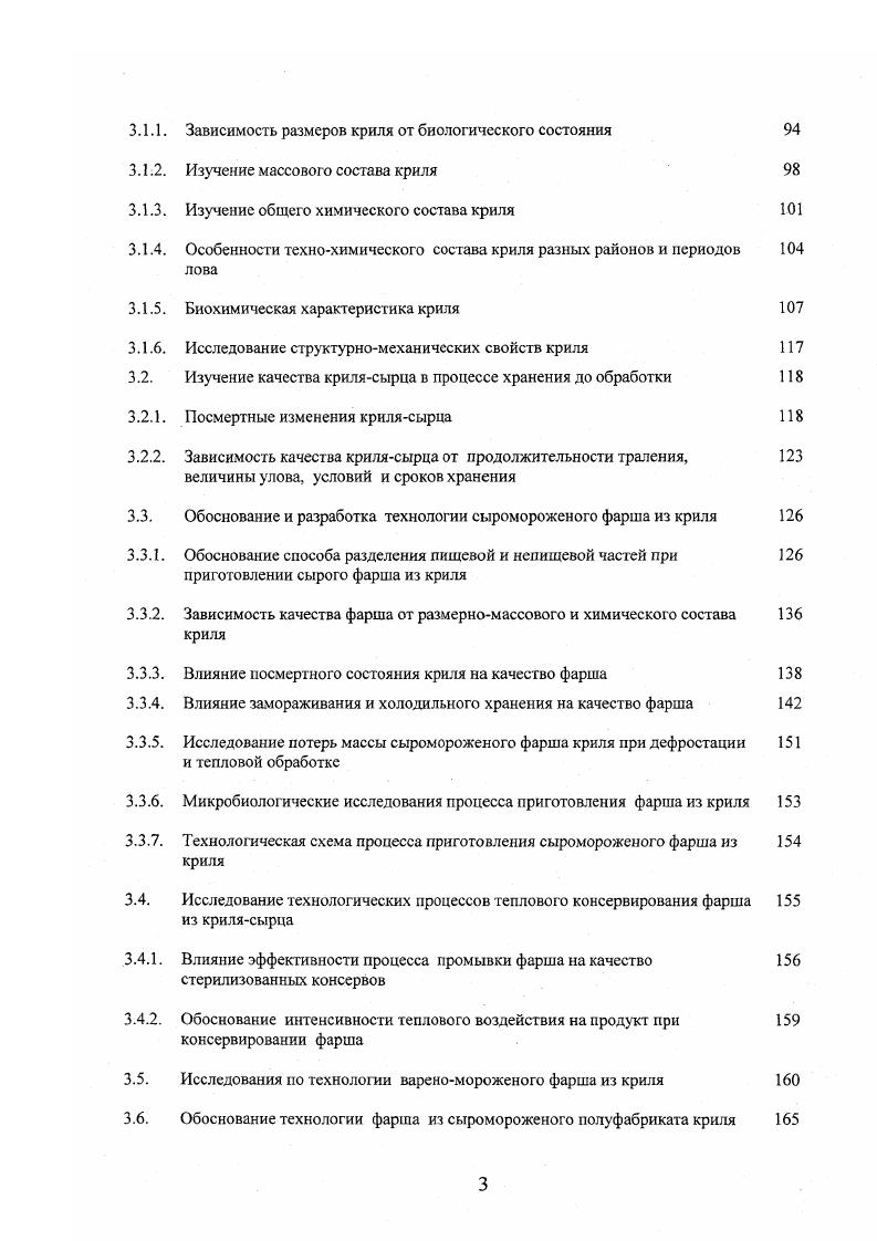 Значительное содержание фосфора в мясе кальмаров положительно влияет на формирование скелета у детей , . После вылова кальмаров на судах неразделанный и разделанный сырец подвергается холодильной обработке, оказывающей существенное влияние на качество продукции. Б.Н. Семенов с соавторами и С. Ю.Морозов с соавторами исследовали изменение качества мороженого катьмара ix i различного посмертного состояния и способа первичной обработки, замороженного до температуры минус С и хранившегося при этой температуре до месяцев. Установлено, что хранение кальмара во льду в течение 8 часов до замораживания не оказато большого влияния на его качественное состояние. Это можно объяснить тем, что в течение 8 часов охлажденный катьмар находился в состоянии окоченения, а расслабление отмечаюсь через часов охлаждения. В кальмаре, хранившемся до замораживания без охлаждения 1 и 3 часа и находившемся к этому времени в состоянии окоченения, максимум окоченения отмечался к 0 суткам холодильного хранения величины влагоотдачи и к этому времени выросли, большое же значение АТФ в период максимума окоченения можно объяснить его рссинтезом за счет гидролитического распада жиров. В катьмаре, хранившемся до замораживания 8 часов без охлаждения и находившемся в состоянии расслабления, отмечалось снижение качества к 0 суткам холодильного хранения. Резкое снижение качества мороженого разделанного кальмара наблюдалось после 0 суток хранения. К этому времени величины АТФ и влагоотдачи значительно уменьшились, что свидетельствует о начавшемся расслаблении, а к 5 суткам хранения возросли изза окончания процесса расслабления мышечной ткани. Приведенные данные говорят о том, что существенное влияние на сроки хранения мороженого кальмара оказало его посмертное состояние, в котором он был заморожен. При этом отмечено, что в процессе холодильного хранения количество полиненасьпценных жирных кислот во всех образцах кальмара имело тенденцию к уменьшению, однако существенных изменений в суммарном составе жирных кислот при 6месячном хранении не обнаружено. Другими исследователями Старчикова и др. Липиды тихоокеанского катьмара более стабильны при температуре минус С в течение месяцев, чем командорского и Бартрама. Вместе с тем установлено уменьшение содержания незаменимых аминокислот по отношению к общему количеству аминокислот более чем на 3,6, что может свидетельствовать о наступлении предельного срока хранения качьмара без охлаждения. При исследовании микрофлоры мяса кальмара Шех при холодильном хранении при температуре С с 5 до месяцев обнаружены как мезофильные, так и психрофильные микроорганизмы. Общее число аэробных и факультативноанаэробных мезофильных микроорганизмов составляло 4 клеток на грамм субстрата и не зависило от продолжительности хранения Козьякова и др. В отечественных исследованиях, направленных на совершенствование технологии обработки кальмаров и приближение ее к безотходным технологическим процессам, большое внимание уделяется изучению состава и возможных направлений использования вторичных продуктов промышленной переработки кальмаров Косьяненко и др. Эпштейн и др. Степанцова и др. Морозов и др. На несъедобные части тела кальмаров хитиновая пластинка, внутренности и др. Внутренности содержат ог ,5 до ,8 азотистых веществ и от ,9 до ,9 жира. Из внутренних органов наибольший выход имеет печень. Это наиболее богатый липидами орган БЬсеИу е,а1. Особенно много их в печени аргентинского иллекса до ,1 Былин, Перова, . В печени кальмара крылорукого и иллекса аргентинского содержится наибольшее количество гликогена мг. Ткани мантии содержат несколько меньше гликогена от до мг. В щупальцах находится наименьшее количество гликогена не более мг. Исследование нейтральных липидов, выделенных из печени, гонад, внутренностей и головы кальмара, позволило установить наличие в них углеводов, эфиров стеринов, диглицеридов, триглицеридов, жирных кислот, стеринов и фосфолипидов, причем последние четыре компонента являются основными. В меньших количествах содержатся диглицериды, углеводы, каротиноиды и эфиры жирных кислот Морозов и др. 