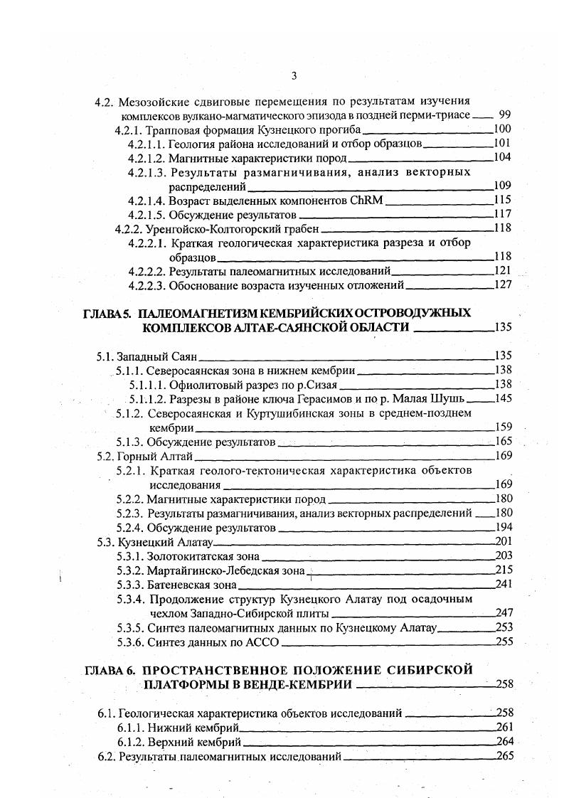 Основные различия состоят, главным образом, либо в том, какие блоки сиалической коры раннепротерозойской и рифейской принадлежали первоначально в рифее Сибирскому или Восточногондванскому континентам, либо в кинематике аккреционного процесса и приращении Сибирского континента террейнами от микроконтинентов до внутриокеанических поднятий, либо в положении, пространственной ориентации и взаимоотношениях различных островодужных фрагментов, сохранившихся в современной структуре области. Так, в геодинамичсских реконструкциях, выполненных Л. П.Зоненшайном с соавторами Зонешлайн и др. АлтаеСаянской области на основании одновозрастности комплексов и близости их состава объединены в одну протяженную островодужную систему, маркирующую зону субдукции на югозападной периферии Сибирского континента рис. Приэкваториальное широтное положение континента и связанной с ним островодужной системы определено палеомагнитными данными по Сибирской платформе Храмов, . В реконструкции предполагается субмеридиональное простирание зоны субдукции черз весь Палеоазиатский океан от СевероКитайскоф континента до Восточной Европы. Направление субдукции предполагается с востока от Сибири на запад под массивы Центрального Казахстана, вследствие которой происходило сближение системы островных дуг с Сибирским континентом и расположенными в непосредственной близости от него крупными сиалическими блоками осколками Сибири и Гондваны, в том числе ТувиноМонгольским. Геодинамическая позиция последнего связана с рифейвендским рифтингом Восточной Гондваны, что привело к дроблению континента и предопределило западный дрейф микроконтинентов к окраине Сибири. Рис. Реконструкция АлтаеСаянской складчатой области на ранний средний кембрий а и поздний кембрий б Зоненшайн и др . 