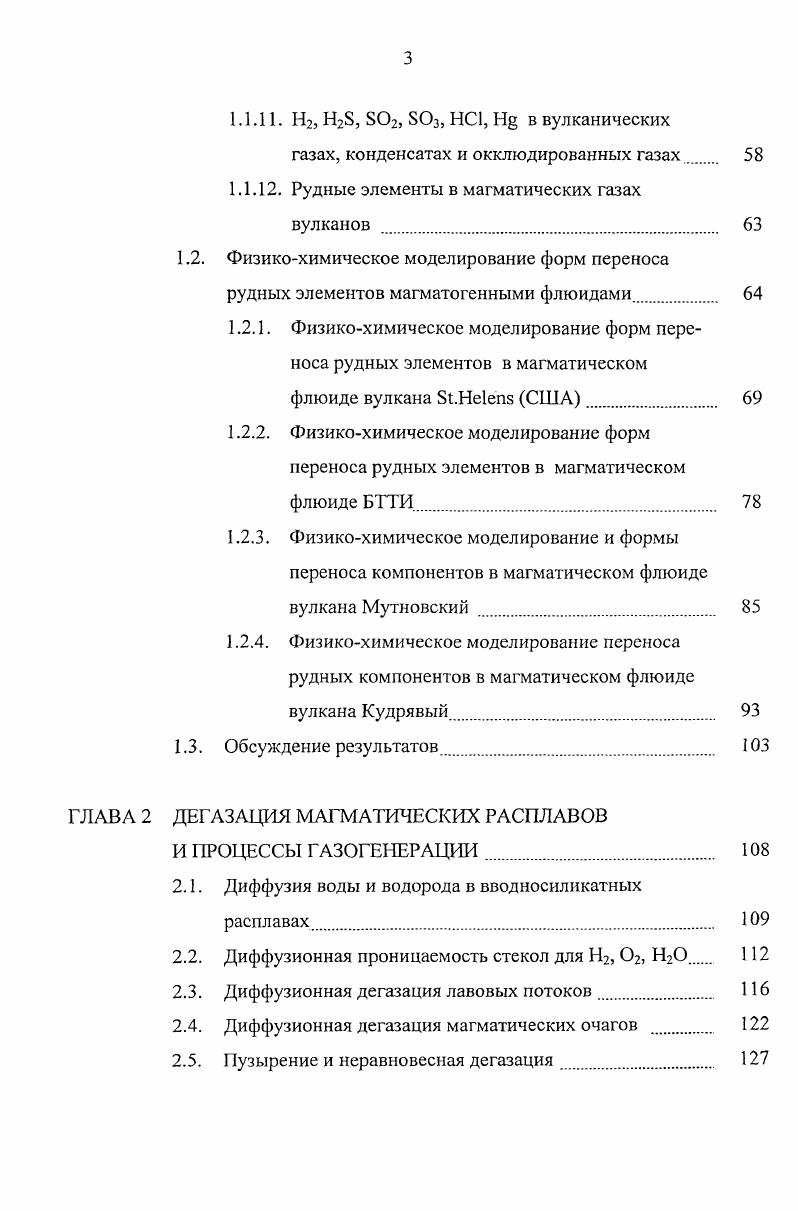 1. Физикохимическое моделирование форм переноса рудных элементов в магматическом флюиде БТТИ. Физикохимическое моделирование и формы переноса компонентов в магматическом флюиде вулкана Мутновский . Физикохимическое моделирование переноса рудных компонентов в магматическом флюиде вулкана Кудрявый. Обсуждение результатов. И ПРЦЕССЫ ГАЗОГЕНЕРАЦИИ. Диффузионная проницаемость стекол для Н2, , Н. Диффузионная дегазация лавовых потоков. Диффузионная дегазация магматических очагов . Пузырение и неравновесная дегазация. Рис. Вулкан Уайт Айленд. Рис. Вулкан Уайт Айленд. Фото . В табл. Вулкан Гекла Исландия расположен в цепочке активных вулканов, проходящей в северовосточном югозападном направлении. Вулкан сложен в основном базальтами и андезитами. В вулкан Гекла является центром трещинного комплекса длиной и шириной км, который питает группу конусов . Состав фумарольных газов см. Сюртсей Исландия Базальтовый вулкан ов Сюртсей образовался в гг. Исландии. Ход извержения, состав вулканических продуктов подробно изложены в работе Г. Сигвальдасона и Г. Элиссона 3а. Отбор проб газов и конденсатов производился во время извержения на различных расстояниях от кратера над расплавом базальта. Различия условий отбора проб нашли отражение в широких вариациях в составе газов и конденсатов табл. Ч о и . Э . НС1 0. Дата отбора . 