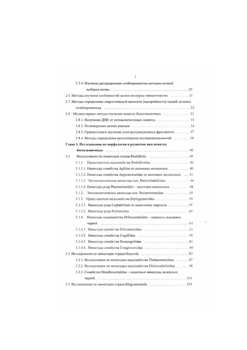 Передняя часгь стаканчика стомы имеет заметные утолшеиия рант. При сборе проб почвы в долине реки Ди в Шотландии, в осадке после экстракции нематод седиментациейфильтрацией были обнаружены личинки сходные но строению с личинками ii. Была сделана попытка культивировать этих личинок на агаре с добавлением измельченного собачьего корма В результате через дней на поверхности агара развились многочисленные самки рабдитид. От этих самок были получены личинки, которые в условиях эксиермента оказались инвазионными для слизней см. По своим особенностям эти нематоды более всего напоминали нематод ii i. Рис. Е,3,К . В культуре этих нематод на агаре также встречались только самки Длина самок из культуры, выращенной на агаровой среде мкм Максимальный диаметр самок с яйцами мкм Хсйлостома мкм, длина сильно кугикуляризованной частя стомы 1 мкм Метастомальные выступы плохо различимы. Корпус пищевода с веретеновидним утолщением в задней части На хвостовом конце самки заметны узкие крылья Тсрминус хвостового конца с нитевидным филаментом. Личинки отловленные в почве имели длину мкм. Длина личинок, полученных на агаризованной среде, 0 мкм. При этом личинки, экстрагированные из почвы, никогда не несли на себе кутикулу 2й стадии, тогда как у личинок с агара она часто сохранялась Латеральная дифференциация на кутикуле 2й стадии в виде 8 продольных линий. Хсйлостома личинок длиной мкм Основную часть стомы представляет собой кугикуляризованный стаканчик мезостома длиной мкм и шириной в средней части мкм Также наблюдается разная степень кутикуляризации стенок стомы вентральная более толстая, нежели дорсальная Передняя часть стаканчика стомы сужена передние кромки загибаются внутрь стомы Корпус пищевода длиной мкм без видимого утолщения корпуса. Нематоды семейства ii з атриума слизней i , отловленных в Шотландии Рис. При вскрытии слизнейарионнд, собранных в окрестностях Абердина в октябре года, в атриуме этих моллюсков нам несколько раз попадались личинки рабдитид. Длина образовавшихся самок составляла мкм при максимальном диаметре 4 мкм Длина пищевода мкм Стома самок состояла из хейлостомы длиной мкм и основной части с кутикуляркзованными стенками длиной мкм. За кутикуляризованной частью стомы имеются довольно тонкостенные выступы с плохо различимыми одинарными зубчиками. Корпус пищевода с заметным мстакорпальным расширением. На хиостовом конце заметны узкие крылья, несколько расширяющиеся в месте выхода фазмнд. Терминус хвостового конца с нитевидным фнламентом. Обнаруженные в атриуме личинки длиной мкм и всегда были прикрыты кутикулой 2й стадии. Латеральная дифференциация на кутикуле 2й стадии не была различима были видны лишь продольные линии на кутикуле, покрывающие всю поверхность личинки. Буккальная полость состояла из хейлостомы длиной мкм и кутнкуляркзованного стаканчика длиной мкм при шнрнней 4 мкм Слепки стомы были равной толщины. Хвостовой конец длиной мкм. По морфологическим особенностям строения стомы нематоды, обнаруженные в атриуме слизней в Абердине, достаточно существенно отличаются от типового вида рода РштаггаЬбч РЬ. ЬегтарккШа. В то же время в организации стомы личинки, строения латеральных крыльев кутикулы и форме пищевода обнаруженные нематоды удовлетворяют диагнозу рода РЬачтатЬаЫшч. Нематоды рода РЬачтагЬаЬсч обычно проникают и развиваются в мантийной полости слизней, а обнаруженные нами личинки населяли атриум глубинную часть половой системы хозяина. Нематод рода 1стпегпста исследуют в более чем десяти лабораториях в разных странах При этом основы классификации этих нематод и возможности надежной их диагностики все еще недостаточно разработаны. Одной из нерешенных проблем систематики штейнернематид остается отсутствие стандартизации описаний. Частично эта проблема была разрешена во время международного семинара по морфологии и систематике энтоматогенных нематод в Ст Олбансс Великобритания в марте г. Были приняты стандартизованные протоколы описания новых видов штейнернематид Нотпск с а1. Морфологические особенности штейнернематид. 