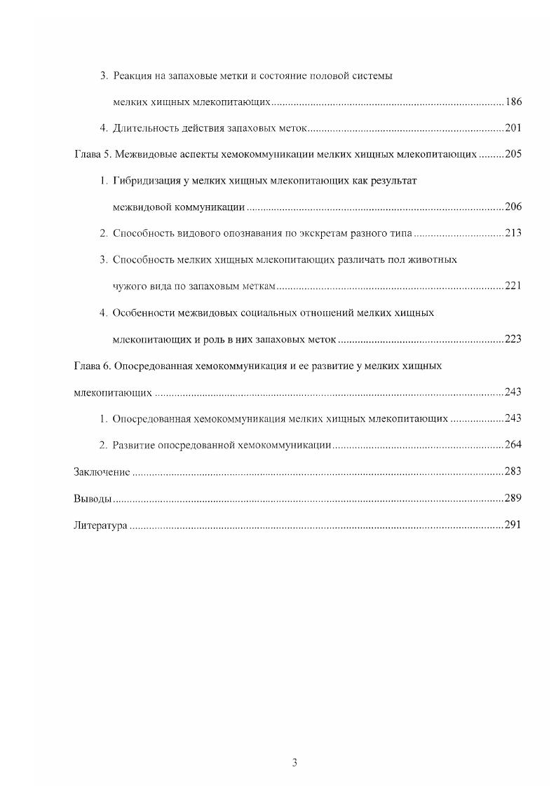 Глава 2. Социальное поведение и его особенности у мелких хищных млекопитающих