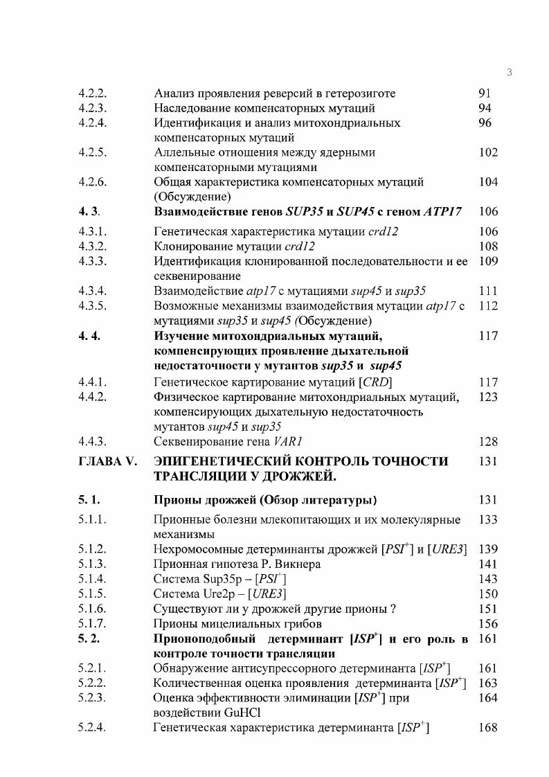 Таким образом, изучение контроля считывания стопкодонов предоставляет уникальные возможности для рассмотрения с единых позиций изменчивости, обусловленной детерминантами генетической и эпигенетической природы. Глава II. МАТЕРИАЛЫ И МЕТОДЫ. Штаммы. В работе использовали штаммы дрожжей vii Петергофских Генетических Линий ИГЛ, а также сегреганты диплоидов продуктов гибридизации штаммов ПГЛ со штаммами, полученными из других лабораторий. Генотипы штаммов приведены в таблице 2. При картировании митохондриальных мутаций С использовали коллекцию iмутантов, любезно предоставленную дром Р. Швейеном унт г. Мюнхен, Германия. Коллекция получена на основе штамма А МЛТа и включает в себя мутантов по генам СОХЗ 2 мутанта, С 0X2 1 мутант, СОХ 7 мутантов и СОВ мутантов. В молекулярногенетических экспериментах использовали штаммы ii i 9 генотипа i i , и X 1 7 i 1 . Плазмиды. Для количественного изучения эффективности супрессии нонсенсмутаций использовали плазмиды 5, , предоставленные М. Туйтом ii, ivi , . Плазмида 5 содержит фрагмент ДНК с промоторной областью и частью кодирующей последовательности гена фосфоглицерат киназы РСК и слитый с ним в одной рамке считывания репортерный ген рисунок 2. Плазмиды 7, 7, 9 содержат ту же конструкцию, но между кодирующей последовательностью гена РСК и . Эффективность супрессии оценивали как выраженное в процентах отношение значения активности галактозидазы см. Таблица 2. Основные штаммы, использованные в работе. Таблица 2. БПИ . Примечания. В дуЛ2ВП при обозначении генотипов использованы традиционные обозначения мутаций ауксотрофности. Аллели , 2, 4 содержат нонсенсмутацию аллели i 7 и 1еи несут нонсенсмутацию I, 3, гр9 мутации, молекулярная природа которых неизвестна игаЗА аллель гена 3, несущая делению этого гена 2рецессивная мутация устойчивости к циклогексимиду I0, , 0, 2 рецессивные омнипотентные супрессорные мутации в гене 1 аллель гена , дизруптированная геном 1 и i аллели гена , кодирующие белок , состоящий из Сдомена I2 ядерная мутация, компенсирующая проявление дыхательной недостаточности у мутантов и митохондриальная мутация, компенсирующая проявление дыхательной недостаточности у мутантов и митохондриальная мутация устойчивости к эритромицину. Остальные пояснения в тексте. Плазмида 4 , , содержащая ген 4 под контролем галактозного промотора Рисунок 2. Ю.О. Черновым i Ii , . Плазмида рВС4I3, содержащая ген 4, дизруптированный геном 3 Рисунок 2. В.В. Кушнировым НИИ экспериментальной кардиологии, Москва. В работе использовали две плазмиды, содержащие полноразмерную аллель гена 7 Телков и др. Рисунок 2. Эта аллель кодирует белок , в состав которого входит только домен и отсутствуют и Мдомены. Для конструирования плазмид, проводившегося в ходе работы, использовали дрожжевые центромерные плазмиды 5 и 6, мультикопийную плазмиду 6 и интегративную плазмиду 6 ii . Рисунок 2. Среды и условия культивирования. В работе использовали стандартные культуральные среды, применяемые при работе с дрожжами полную среду , среду , содержащую все компоненты , кроме глюкозы, замененной на глицерин млл, минимальную , полную синтетическую среду С и селективные среды, не содержащие отдельных компонентов среды С, среду с ацетатом натрия, среду для микроманипулирования и др. Захаров и др. Наряду со стандартными средами использовали среды модифицированного состава среду с хлоридом гуанидина i в концентрации 5тМ среду с циклогексимидом i в концентрации 1мгл среду с циклогексимидом 1мгл среду с бромистым этидием i в концентрации 0 мгл среду , содержащую все компоненты среды , кроме глюкозы, замененной на галактозу i и раффинозу 1 ii I. Штаммы дрожжей инкубировали при С, чувствительность дрожжей к повышенной температуре тестировали при С, штаммы . Рисунок 2. Физическая карта плазмид , 9. Рисунок 2. Физическая карта плазмид и II. Р галактозный промотор. Рисунок 2. Физические карты плазмид 7, 2, 3. I ориджин репликации 2р ДИК 3 дрожжевой ген 3 2 дрожжевой ген 2 дрожжевой ген аллель , кодирующая белок , состоящий из Сдомена. Рисунок 2. Физические карты плазмид 6, 5, 6 и 6. I ориджин репликации 2р ДНК 3 дрожжевой ген 3 2 дрожжевой ген 2. 