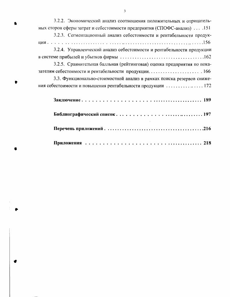 Глава 3. Методика экономическою анализа себестоимости и рентабельности продукции.