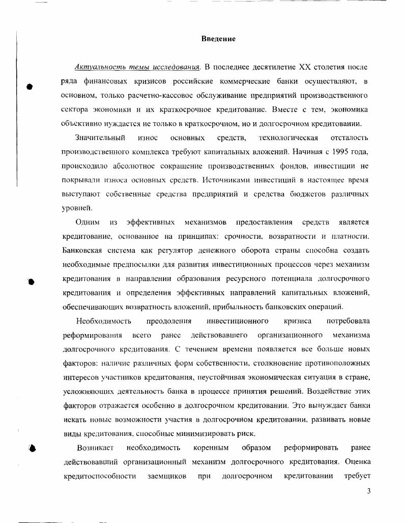1.1 Содержание системы долгосрочного кредитования. 