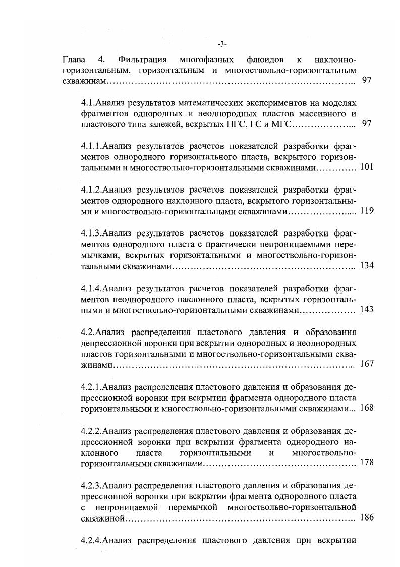 1. В случае симметричного расположения горизонтального ствола по толщине, решение 1. И.Л. Чарного 8. В более общей постановке фильтрация жидкости к горизонтальным скважинам и горизонтальным трещинам, асимметрично расположенным по толщине, при заданных, на контурах питания, давлениях, была изучена В. П.Пилатовским в работе . Полученная им формула для определения производительности нефтяной скважины при симметричном расположении горизонтального ствола, когда а Н2, также совпала с формулой И. Задача о неустановившемся притоке жидкости к горизонтальным скважинам с произвольным размещением по толщине в бесконечном изотропном пласте была рассмотрена Бузиновым С. Н. в г. Все выше рассмотренные уравнения получены для однородного пласта, горизонтальная скважина большой протяженности полубесконечна, забойное давление по длине ствола постоянное Раб . Уравнение для определения производительности горизонтальной нефтяной скважины конечной длины, было получено Меркуловым В. П. в г. В последующих работах Меркулов В. П. предложил полуэмпирические формулы для расчета дебитов наклонных и горизонтальных скважин, базирующихся на результатах экспериментов. В работе определена производительность скважины для случая, когда горизонтальный ствол расположен асимметрично центра области питания, в работе им рассмотрена задача о притоке нефти к асимметрично расположенной по толщине горизонтальной скважине, дренирующей область с прямолинейным контуром питания. В работе Меркуловым В. 