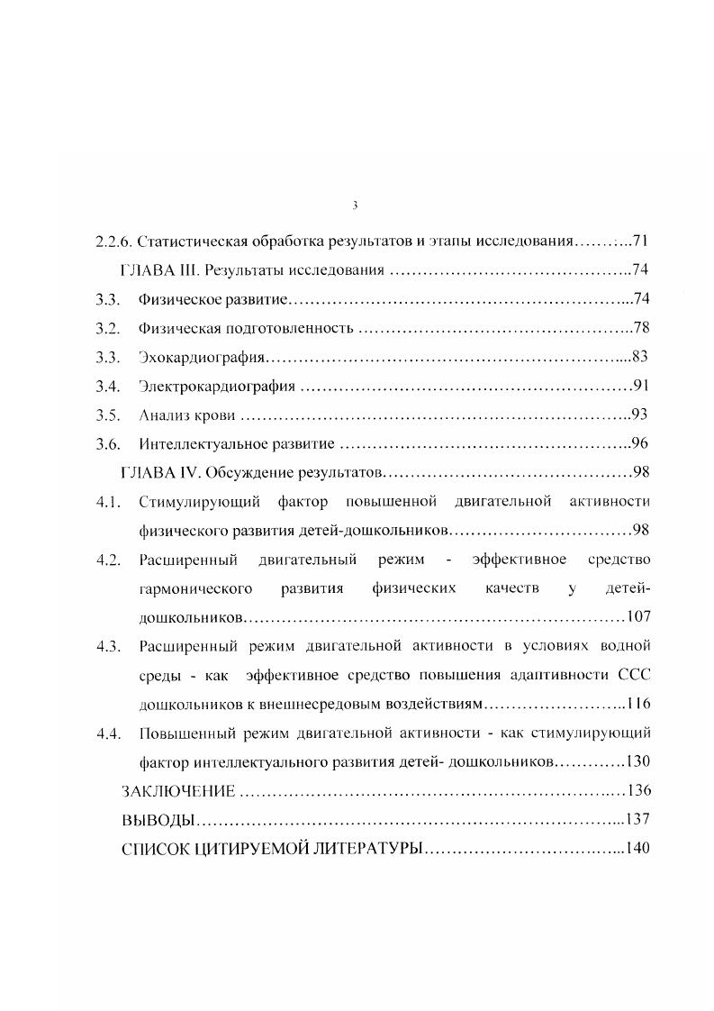 В связи с этим возникает задача поиска оптимальных режимов двигательной активности и оценки жизнедеятельности организма ребенка в этих условиях. Период первого детства с 4 до 7 лет характерен повышенной психофизиологической активностью ребенка. Его сущность состоит в интенсивном совершенствовании биохимических и морфофункциональных процессов, как в коре больших полушарий головного мозга, так и в органах и системах всего организма В. И.Козлов, Д. А.Фарбер, . Поэтому в рассматриваемый период есть уникальная возможность направленного формирования у ребенка физических и психических кондиций. В практике дошкольного образования отсутствуют научнообоснованное нормирование двигательной активности ребенка в режиме дня. Показано, что оптимальным двигательным режимом детей дошкольного возраста, обеспечивающим снижение заболеваемости и повышение адаптивных возможностей их организма к предстоящей учебной деятельности, является двигательная активность в объеме от общего времени пребывания ребенка в детском саду с регулируемой интенсивностью физической нагрузки О. В.Головин, . Противоречие между должной двигательной активностью и фактической и обусловливает поиск наиболее эффективных форм физического воспитания дошкольников. Эффективные формы связывают, прежде всего, с повышенной двигательной активностью ребенка. С физиологической точки зрения, важна оценка эффективности таких форм на уровне морфофункционального состояния организма, особенно наиболее реактивной системы сердечнососудистой. С этой целью в экспериментальной работе в режим дня одного из детских комбинатов были включены ежедневные занятия физкультурой в зале и на воздухе длительностью минут с высокой моторной плотностью. Был предусмотрен недельный цикл, на протяжении которого движения, изучавшиеся на первом занятии, повторялись в последующих, а к концу недельного цикла выполнялись в усложненном варианте, а также в играх. Уделялось внимание преимущественно циклическим упражнениям в виде беговых заданий с различной скоростью и заданиями общей длительностью от 8 до минут в зависимости от возраста. Использовалось нестандартное оборудование. Кон рольная группа в течение такого же периода занималась 3 раза в неделю по минут, согласно программному материалу. Как показали специальные исследования, такой режим был недостаточен для полноценного развития основных физиологических функций организма и двигательной готовности детей. Напротив, у детей экспериментальной группы отмечались положительные сдвиги в физическом развитии, функциональной и двигательной сферах организма П. И.Шлык и др. Успешное решение задач обучения может быть лишь при условии нормального здоровья ребенка. Здоровье означает свободу деятельности, оно обязательное условие полноценного участия в физиологическом и умственном труде, в общественной и личной жизни А. М.Изуткин, , представляет процесс сохранения и развития физических, биологических и психических функций, оптимальной трудовой и социальной активности. В.II. Казначеев и др. Здоровье характеризуется динамичным равновесием организма с окружающей природой и социальной средой, при котором все заложенные в биологической и социальной сущности человека физические, духовные и другие способности проявляются наиболее ПОЛНО и гармонично Д. Д. Венедиктов, . Примерно такие же определения есть в иностранной литературе i . Двигательная активность и основные закономерности физического развития детей. Одним из важнейших критериев, характеризующих состояние здоровья детского организма, является физическое развитие ребнка. Параметры физического развития объективны, чувствительны, конкретны и мобильны. Они отражают динамику развития, как на индивидуальном, так и на популяционном уровнях П. Н. Башкиров, В. В.Бунак, Г. Л.Апанасенко, А. Г.Хрипкова и др. П.Н. Башкиров, В. В.Бунак, Б. А.Никитюк, , В. В.Кузин, Б. А.Никитюк, В. А.Доскин и др. Физическое развитие является одним из важнейших критериев контроля эффективности оздоровления детей и подростков М. В.Антропова и др. А.В. Мазурин и др. Д.А. Фарбер и др. В.А. Доскин и др. 