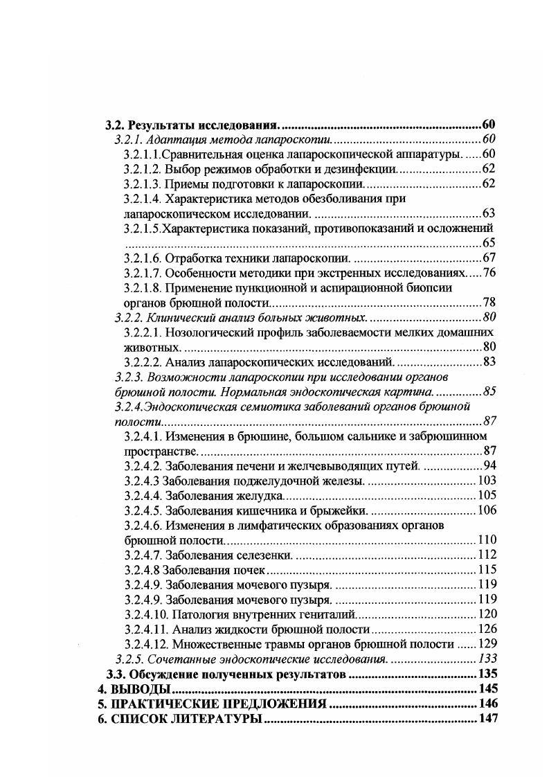  разработана современная эндоскопическая семиотика заболеваний органов брюшной полости у собак на основе сопоставления эндоскопической визуальной карпгины и гистологического строения органов