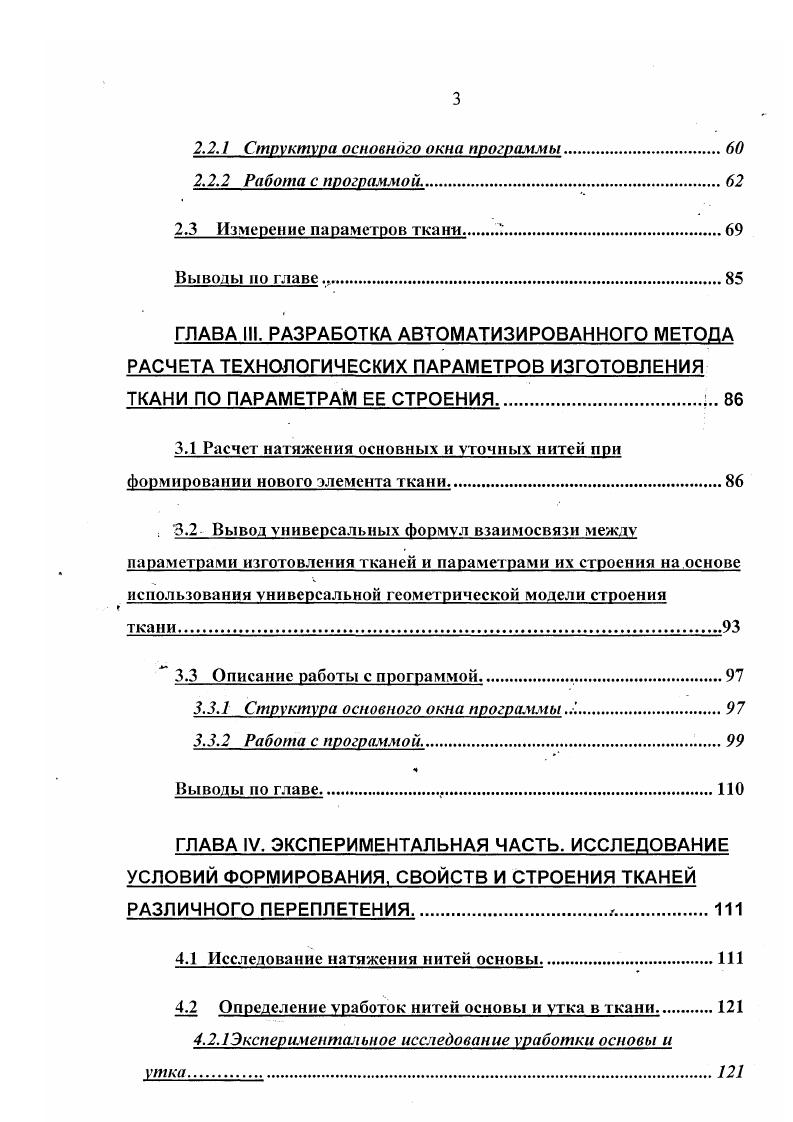 рассчитывать параметры строения или свойства ткани. Как правило, эти программы являются результатом научных разработок. Общим недостатком таких про1рамм являются их ограниченность количеством заведенных переплетений. К третьему виду относятся программы, позволяющие учитывать практически все величины, включенные в исследование. Таких