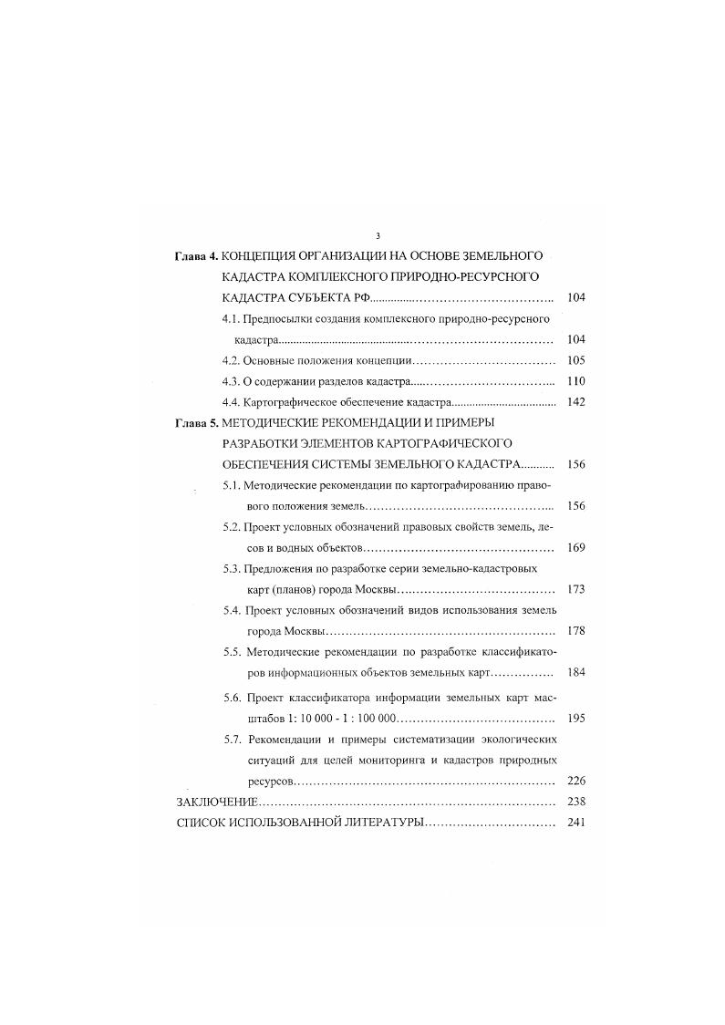 Из точечных структур могут быть получены прост ые структуры подмножества, состоящие от одного пункта до п1 пунктов, деления множества на группы с одинаковым или различным количеством пунктов, зонирование пространства по густоте пунктов и многочисленная информация координаты прямоугольные и географические, расстояния, ближайшего соседства, тип и плотность размещения и другая. Несколько больше производных структур и информации заключено в линейных сетях. Вопервых, они могут быть представлены в виде систем точек или отрезков или точек и отрезков вместе. Затем, как и с точечными структурами из них могут быть получены подструктуры подмножества, делений но густоте и связности, кратчайших маршрутов, топологические и разнообразная информация координаты характерных поворотных и узловых точек углы поворота ориентировка длина линий протяженность между крайними точками, извилистость ближайшее соседство, густота сети и другая. Площадные или контурные сети могут быть представлены посредством более простых элементов в виде точечных или ячеистых разбиении пространства, либо в виде комбинации точек, отрезков, а также границами контуров в виде точек и отрезков вместе границ контуров. Из площадных структур могут быть выделены подструктуры подмножеств, делений и топологические и информация координаты поворотных и узловых точек границ и центроидов периметры, плошади и форма контуров ориентировка контуров количество и средние размеры контуров и другая. Поверхностные структуры могут быть представлены дискретно в виде точек со значениями И. 