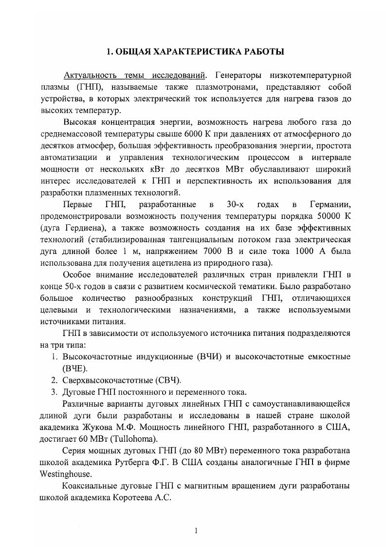 В ГНП имеется сильная неоднородность теплофизических и электрических параметров. Искривленные силовые линии электрического поля на участке замыкания тока вместе с неоднородностью распределения плотности тока создают неоднородное магнитное поле. При этом столб такой дуги может быть неустойчив 3. Расширяющийся канал может обеспечить распределение электрического тока и магнитного поля, способствующие повышению устойчивости положительного столба в разрядном промежутке. При этом длина дуги уменьшается, тепловые потоки в стенки становятся более равномерными. Как известно 1, нормированный радиус дугового столба увеличивается вдоль потока. В расширяющемся канале при относительно больших скоростях холодного газа вблизи анодной привязки дуги дуговой столб может занимать значительную часть поперечного сечения. Прохождение тока в этом случае возможно посредством коротких дуг между анодом и электропроводным ядром потока. Резкое понижение локальной плотности тока на анод способствует уменьшению эрозии электрода. В монотонно расширяющемся канале отсутствует местное обжатие дуги, приводящее к возникновению неустойчивости. В ГНП мы имеем тесную связь между параметрами потока газа и электрического разряда. Поиск условия расширения канала ведется с учетом газодинамических характеристик и энерговыделения. Гак как вопросы устойчивости связаны в первую очередь с действующими силами, то отсюда вытекает, что оптимальным может быть степень расширения канала, обеспечивающая постоянный динамический напор потока газа или постоянное число Маха по длине канала. В результате расчета получен профиль канала, представленный на рис. С достаточной точностью его можно принять прямолинейным с углом а  6 между образующей и осью канала. В расчете использованы удельные тепловыделения, имеющие место в реальных экспериментах. Рис. Артемов В. И., Левитан Ю. С, Синкевич . Неустойчивости и турбулентность в низкотемпературной плазме. М. Издво МЭИ. 