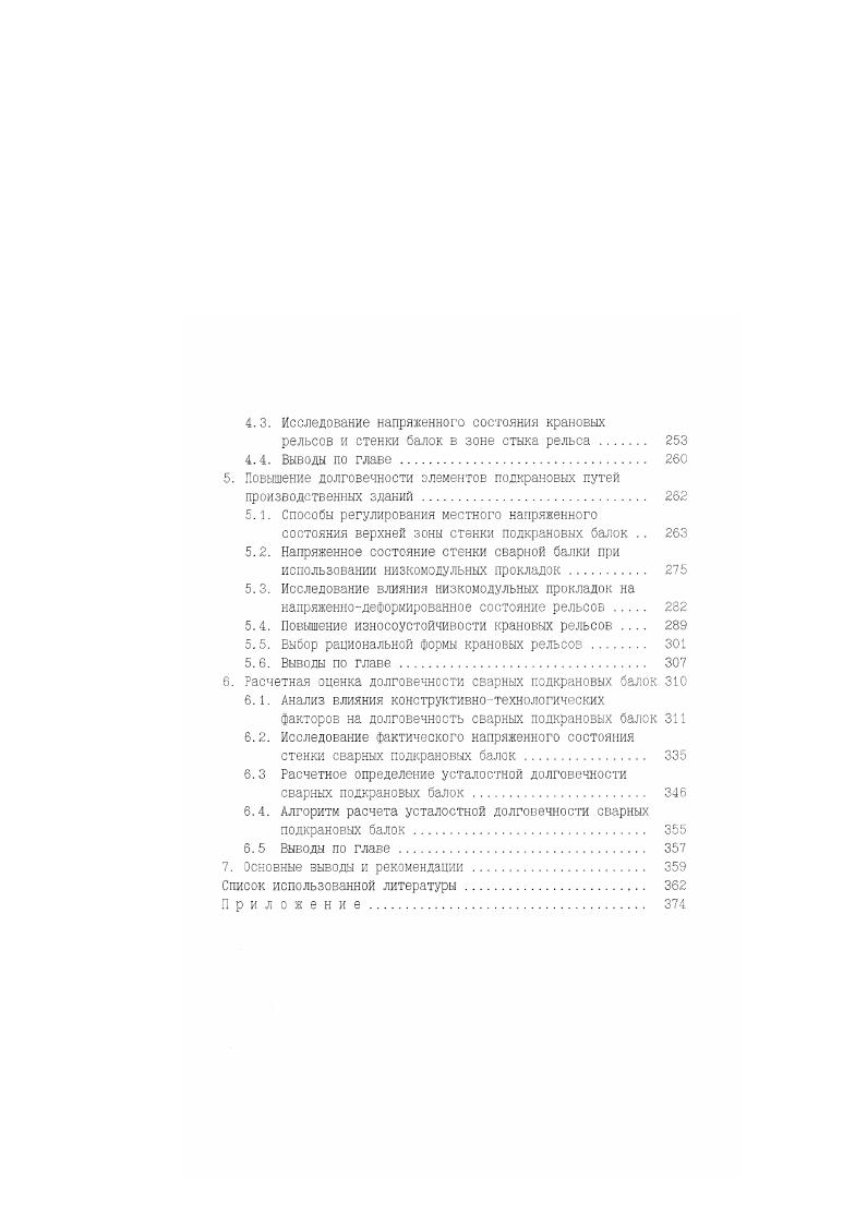 1.1 Конструктивная Форма и напряженное состояние подкрановых балок 