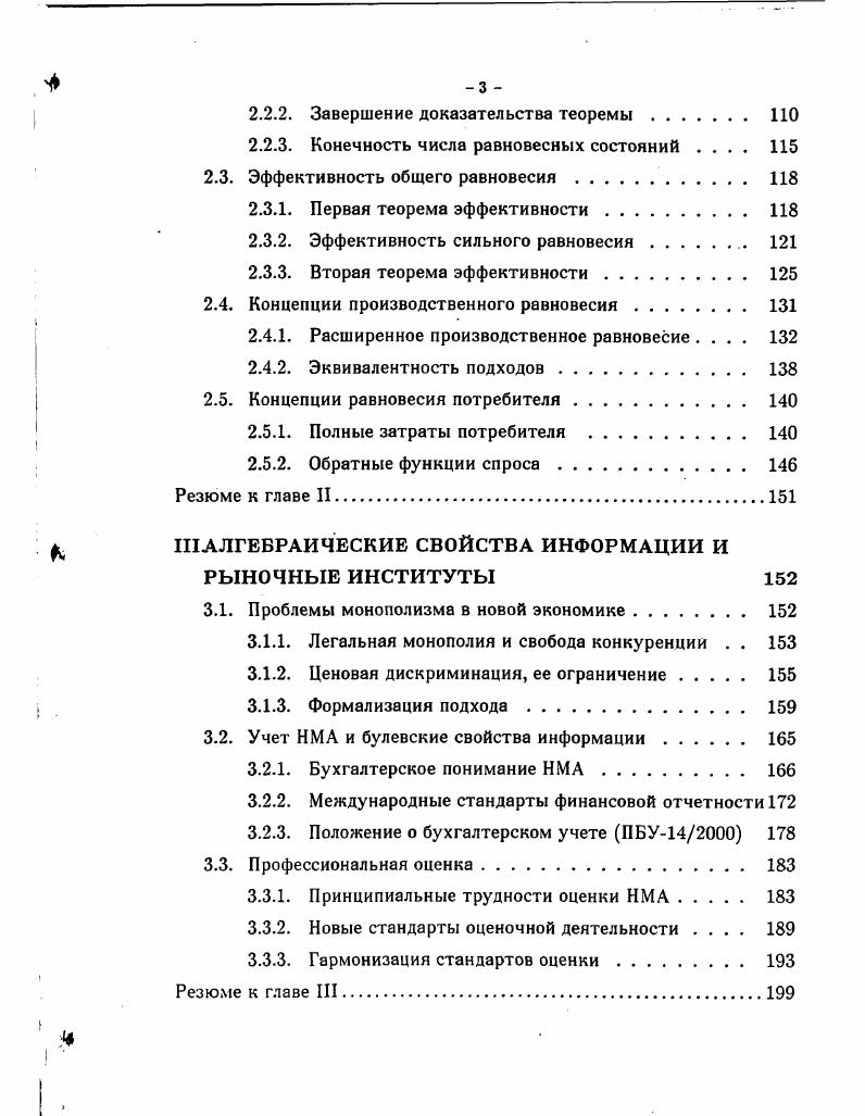 С булевскими свойствами информации связана и возможность ее моментального обесценения под влиянием внешних факторов, что может иметь для предприятия катастрофические последствия, если учет ее ценности вести по аналогии с учетом материальных ценностей. Призывы отдельных теоретиков информатизации оценить имеющиеся у различных предприятий и организаций массивы информации и поставить их на баланс, как правило, основаны на недооценке негативных последствий такого шага в силу очень приблизительных представлений о бухгалтерском учете и оценочной деятельности. Раздел 3. ИК и НМА, в том числе ИС. В данном разделе показано, что традиционные методы оценки активов приводят к ошибкам при определении рыночной стоимости компаний новой экономики по причинам фундаментального свойства, связанным с булевскими свойствами информации. Примеры, на которых построены рассуждения, взяты из западной, прежде всего американской, практики. Их нельзя объяснить ссылками на несовершенство отечественных правил учета, нежеланием директоров ставить на баланс НМА, недобросовестностью наших оценщиков и другими аналогичными причинами. Более того, те объяснения, которые содержатся в первоисточниках, написанных западными авторами Т. Стюартом, Л. Эдвинссоном, также не до конца убедительны. В особенности это касается Т. Стюарта, не знакомого, по его собственному признанию, с правилами бухгалтерского учета и методами профессиональной оценки. Именно отсутствие профессиональных знаний в области учета и теоретических основ оценочной деятельности служит основой для оптимистических выводов, что учет НМА обеспечит соответствие между балансовой и рыночной стоимостью компаний, в том числе в новой экономике. Примеры, приводимые Т. Стюартом и Л. Эдвинссоном, если на них посмотреть более внимательно, показывают необоснованность оптимизма в этой области. В частности, далеко не все НМА, учитываемые оценщиками, могут быть учтены в балансе предприятия компании. Их постановка на баланс противоречит фундаментальным принципам бухучета и может привести к очень неприятным последствиям. Более того, в новой экономике отклонения параметров реальных сделок от прогнозируемых значений, получаемых на основе ММ теоремы5 и традиционных методов оценки, слишком значительны. В примерах Т. Стюарта и Л. Эдвинссона значения этих величин отличаются в 3 раз. Майкрософт. Все это позволяет сделать вывод о наличии противоречий фундаментального характера. Анализ европейских стандартов оценки года показывает, что они разработаны с учетом теории И К. Однако данное обстоятельство еще не доказывает, что противоречия, о которых шла речь выше, преодолены. Возможно, они преодолены только в рамках оценочной деятельности, причем только в Европе и лишь отчасти. Вместе с тем, возникло новое противоречие между европейскими стандартами оценки и международными стандартами финансовой отчетности. Краткий обзор развития методологии оценки ИС и НМ А в России позволяет сделать ряд далеко идущих выводов. Вопервых, те подходы к оценке ИС, которые берут начало в советском периоде, в какойто части могут оказаться полезными при переходе от оценки НМА в традиционном понимании к оценке ИК. При оценке ИК полностью или частично снимаются наиболее резкие противоречия между советским подходом, в основе которого лежала оценка изобретений как таковых, от западного подхода на основе оценки денежных потоков. Как оказалось, оценку И К нельзя строить только на основе оценки денежных потоков. Вовторых, российским оценщикам по целому ряду причин следует ориентироваться на европейские стандарты оценочной деятельности. Одна из них ориентация европейских оценщиков на оценку И К. В главе 4 на основе анализа трансакционных издержек, теории ИК и обобщения опыта развитых стран исследуются проблемы разработки государственной политики в области ИС. Рассмотрены альтернативные возможности правовой охраны РИД и распределения прав на них. Центральное место в этом исследовании занимает вопрос об экономически обоснованном с точки зрения эффективности использования распределении прав на РИД, полученные при выполнении государственных заказов или при финансировании из государственного бюджета. 