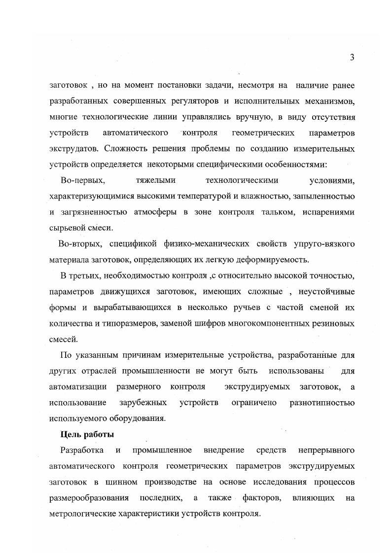 Известны пневматические устройства ротамегрического типа для измерения линейных размеров, содержащие коническую индикаторную трубку с поплавком, отсчетную шкалу, переменные дроссели для регулирования передаточного отношения устройства и положения поплавка в трубке и измерительную оснастку, например пневматическую пробку. Одним из недостатков таких устройств является то, что невозможно установить поплавок на нулевое деление шкалы при большом начальном зазоре у сопл измерительной оснастки без изменения передаточного отношения устройства. Устройство отличается от известных тем, что оно снабжено каналом, сообщающим вход трубки с ее выходом, и переменным дросселем, установленным в этом канале. Такое выполнение устройства позволяет применить оснастку с широким диапазоном начальных зазоров и сократить номенклатуру измерительной оснастки. В этом устройстве, изображенном на Рис. Устройство содержит коническую индикаторную трубку 1 с поплавком 2, отсчетную шкалу 3, переменные дроссели 4, 5 и 6 поплавка в трубке 1, измерительную оснастку 7. Устройство снабжено для измерения передаточного отношения устройства и положения каналом 8, соединяющим вход трубки 1 с ее выходом и переменным дросселем 9, установленном в этом канале. Работает устройство следующим образом. Сжатый воздух от стабилизатора давления подводят к входу конической трубки 1 и двумя потоками через трубку 1 и канал 8 с дросселем 9 и далее через дроссель 4 и дроссель 5 направляют к измерительной оснастке. При постоянном сопротивлении всех дросселей положение поплавка в трубке определяется величиной зазоров у сопл измерительной остнастки, то есть значением измеряемого параметра детали . Установку поплавка на нуль производят изменением сопротивления дросселя 9 без изменения передаточного отношения. В атмосферу воздух истекает через дроссель 6 и через зазор у сопл измерительной оснастки. Кроме того, в устройстве имеется кран выпуска воздуха в атмосферу, установленный на входе в измерительную оснастку и перепускной, включенный параллельно отсчетной трубке. Сопротивление указанных кранов зависит от расхода через измерительную оснастку и меняется с изменением контролируемого размера, что является причиной появления дополнительной погрешности. Указанный недостаток устранен в устройстве . В это устройство введен стабилизатор измерительного давления в виде пневмоповторителя, который установлен на входе в измерительную оснастку и регулируемый дроссель, установленный на входе в ротаметрическую отсчетную трубку. Рис. До настоящего времени разработано незначительное количество средств автоматического контроля ширины легкодеформируемых камерных заготовок у нас в стране и за рубежом. В связи с этим предоставляется возможным рассмотрение всех известных устройств, которые попали в поле зрения автора. Устройство для контроля ширины камерных и протекторных заготовок 9 создано в Киевском институте автоматики. Принцип его действия основам на использовании ультразвуковых пар излучательприемник, в которых ультразвуковой луч между излучателем и приемником перекрывается кромкой заготовки. Амплитуда сигнала на выходе приемника пропорциональна его перекрытию кромкой. Усгройство характеризуется бесконтактностыо, относительно высоким быстродействием, 5 изм. Однако его показания зависят от изменения параметров окружающей среды, а также пространственного положения объекта. Температурная погрешность составляет 1, 8 0, мм на С, а определяемая параллельным смещением контролируемого материала в пределах ,5 мм, равна 8. Основным источником погрешности является нелинейность зависимости выходного сигнала от перекрытия его материалом. Общая погрешность контроля отклонения ширины объекта в пределах 8 мм и смещением заготовки на мм составляет 2 мм. Это соответствует требованию к точности контроля заготовок шириной мм, но в два раза превышает погрешность, допускаемую при контроле ширины 0 мм. Кроме того, не учитывается также специфика изготовления камерных заготовок контроль ширины по положению кромок, что неизбежно должно вызвать появление существенной методической погрешности. 