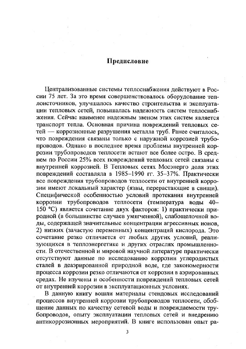 Каплю 0,1 раствора Р1аС1 с добавками индикаторов на ионы Ре2 и ОН наносили на горизонтальную шлифованную стальную пластинку. В начальный период времени анодное растворение металла локализовалось в основном вдоль линий шлифовки рис 1. Это первоначальное распределение существовало до тех пор, пока не израсходовался растворенный в электролите . Через несколько минут картина изменялась. Металл в центральной части капли, в которую вследствие большей глубины слоя жидкости доставка затруднена, становился анодом. Вокруг него располагалось кольцо ржавчины, а за ним кольцеобразный катод там, где толщина слоя раствора мала и доступ кислорода облегчен, рис 1. В этом состоянии механизм коррозии рис. Кольцо ржавчины образуется при окислении ионов Ре2 до Ре3 и процесса диффузии ионов ОН и Ре3 навстречу друг другу. Размеры пар дифференциальной аэрации в эксплуатационных условиях значительно меньше капли. Щелевая коррозия также является одной из причин, вызывающих локальные повреждения металла при коррозии с кислородной деполяризацией при катодном контроле процесса. Для коррозии в щелях характерна пониженная концентрация кислорода по сравнению с его концентрацией в объеме раствора. В результате, так же, как и в парах дифференциальной аэрации, возникает гальваническая пара щель анод открытая, омываемая раствором поверхность металла катод. Разность в скорости коррозии металла в щели и на открытой поверхности сильно зависит от скорости перемешивания жидкости, т. Ток между открытой поверхностью и щелью при переходе от неперемешиваемого к интенсивно перемешиваемому электролиту может возрастать в раз . Другим фактором, определяющим ускоренную коррозию металла в щели, является затрудненность отвода из нее продуктов коррозии. В результате постепенного накопления в щели продуктов коррозии и их гидролиза происходит снижение раствора внутри щели, что приводит к растормаживанию анодного процесса. Необходимо отметить, что описание теоретических вопросов электрохимической коррозии дано в книге в сокращенном объеме, достаточном для интерпретации экспериментальных данных и разработки практических рекомендаций, изложенных в последующих главах. Виды электрохимической коррозии и способы ее оценки. По характеру коррозионного разрушения различают следующие виды коррозии 1 общую или сплошную коррозию, которая охватывает всю поверхность металла, и локальную местную коррозию, когда разрушение локализуется на отдельных участках поверхности, а остальная часть поверхности металла остается почти не затронутой коррозией. Рис. МО. Локальная коррозия тоже может быть различных типов питтинговая точечная или язвенная коррозия. Терминология этого типа коррозии еще не устоялась, но часто считается, что питгинг это повреждение малого диаметра 0, мм или повреждение, глубина которого значительно больше, чем диаметр рис. Язвой называется локальное повреждение металла значительного диаметра, при котором глубина повреждения соизмерима с его диаметром например, повреждения, имеющие вид раковины, рис. И питтинговая и язвенная коррозии могут быть сквозными. Углеродистые стали в условиях теплосети подвергаются обычно общей неравномерной коррозии. Неравномерность выражена тем больше, чем выше агрессивность воды. При использовании коррозионноагрессивных вод см. Коррозионное растрескивание в условиях теплосети может встречаться только на сильфонных компенсаторах, выполненных из нержавеющих аустенитных сталей. Существует классификация видов электрохимической коррозии по условиям ее протекания например, атмосферная коррозия в тонких пленках влаги, подземная коррозия в фунтах и т. В условиях систем теплоснабжения основным видом внутренней коррозии является коррозия в объеме электролита воде. Кроме того, встречается контактная коррозия, т. А также щелевая коррозия коррозионное разрушение в щелях и зазорах между металлами, например, при непроваре сварных швов или в местах неплотного контакта металла с неметаллическими коррозионноинертными материалами прокладками. Хотя напряжения металла трубопроводов, как правило, невелики и не влияют на коррозионные процессы, встречается коррозия под напряжением, т. КШБТУ 1. А, 1. 