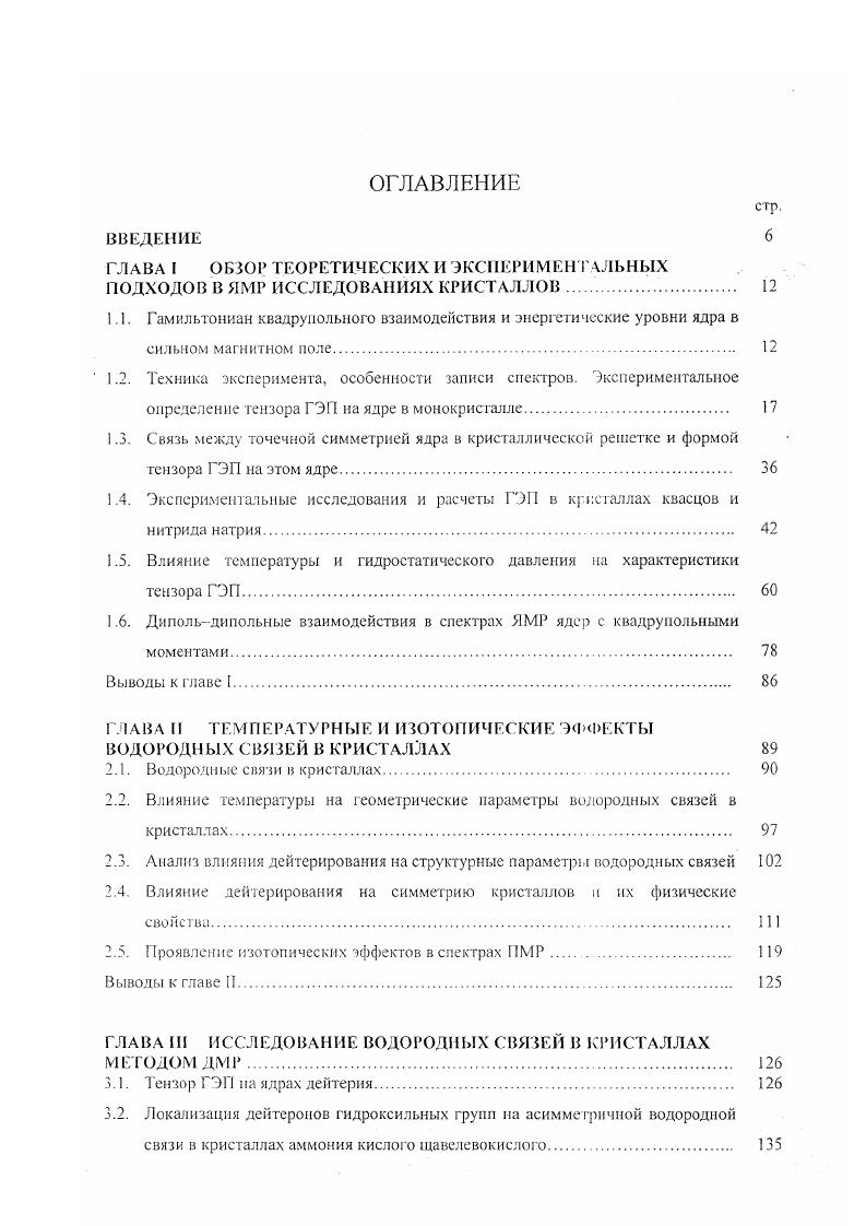 ПОДХОДОВ В ЯМР ИССЛЕДОВАНИЯХ КРИСТАЛЛОВ 