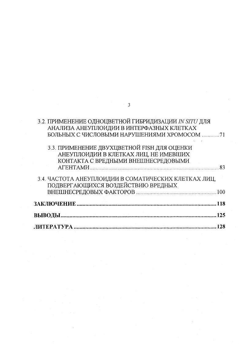 Оцени ть частоту анеуплоидии по половым хромосомам и ряду аутосом набора в соматических клетках индивидов, подвергающихся в процессе профессиональной деятельности комплексному воздействию вредных факторов ядернохимического производства. Изучить влияние процесса культивирования клеток на выход числовых хромосомных нарушений у лиц, имевших и не имевших контакта с вредными внешнесредовыми агентами. Сравнить частоту анеуплоидии в соматических клетках лиц, подвергающихся воздействию комплекса факторов ядернохимического производства и контрольных индивидов с целью оценки возможного анеугенного эффекта вредных внешнесредовых факторов. Провести корреляционный анализ взаимосвязи между выходом структурных мутаций хромосом и частотой клеток с числовыми хромосомными нарушениями у лиц, подвергшихся профессиональному воздействию неблагоприятных внешнесредовых факторов. На основании полученных результатов по особенностям индукции анеуплоидии в интерфазных ядрах дать обоснование новой тестсистемы для оценки влияния мутагенных факторов среды на человека. Впервые получены данные о разрешающих возможностях интерфазного РБНанализа для детекции аиеуплоидии в клетках человека. Определена частота спонтанной анеуплоидии по половым хромосомам и ряду аутосом набора и пределы ее вариабельности в клетках крови здоровых лиц, не подвергавшихся воздействию внешнесредовых мутагенных агентов. Установлено, что частота спонтанной гипоплоидии близка к частоте гиперплоидии. Этот факт свидетельствует о том, что основным механизмом индукции анеуплоидии в лейкоцитах является нерасхождение хромосом, по сравнению с их отставанием в ходе клеточного деления. Показано, что у здоровых индивидов половые хромосомы X и У, в отличие от аутосом, более часто теряются в процессе культивирования клеток. Впервые с помощью молекулярноцитогенетического анализа исследован уровень числовых хромосомных нарушений в интерфазных ядрах клеток работников крупного ядернохимического комплекса. Установлено, что некультивированные клетки этих лиц более часто теряют Ухромосому, по сравнению с контролем, а культивированные клетки уже после первого цикла репликации ДНК обнаруживают увеличенную частоту анеуплоидии. Этот результат свидетельствует об экспрессии накопленных премугационных повреждений аппарата сегрегации хромосом, индуцированных вредными экзогенными факторами, в процессе в клеточного деления. Предложены собственные критерии оценки сигналов гибридизации центромероспецифичных ДНКзондов с хромосомными мишенями для анализа анеуплоидии в интерфазных клеточных ядрах. Впервые достоверно показано, что мутагенное воздействие вредных внешнесредовых агентов на человека может быть выявлено по повышению уровня анеуплоидных клеток в культуре через 1 цикл репликации ДНК, что принципиально важно для практического применения тестов на анеугенность. Поскольку интерфазный РБНанализ оказывается достаточно чувствительным для детекции анеугенного эффекта, то полученные данные могут быть положены в основу тестсистемы оценки числовых хромосомных нарушений в клетках человека при оценке экзогенных мутагенных воздействий и при эндогенных хромосомных нарушениях. В клетках периферической крови отдельные хромосомы набора, отличающиеся размером и положением центромеры, случайным образом вовлекаются в процесс спонтанного и индуцированного анеуплоидогенеза. Частота спонтанной гипоплоидии близка к частоте гиперплоидии и этот факт свидетельствует о том, что основным механизмом индукции анеуплоидии является нерасхождение хромосом, по сравнению с их отставанием в процессе клеточного деления. Некультивированные лейкоциты здоровых лиц, не подвергавшихся вредным внешнесредовым воздействиям, статистически не отличаются от культивированных клеток этих же индивидов по общей частоте числовых нарушений хромосом, однако в культивируемых клетках средние значения и пределы вариабельности частоты анеуплоидии проявляют заметную тенденцию к повышению, по сравнению с некультивированными. Половые хромосомы X и У, в отличие от аутосом, более часто теряются в процессе культивирования клеток. 
