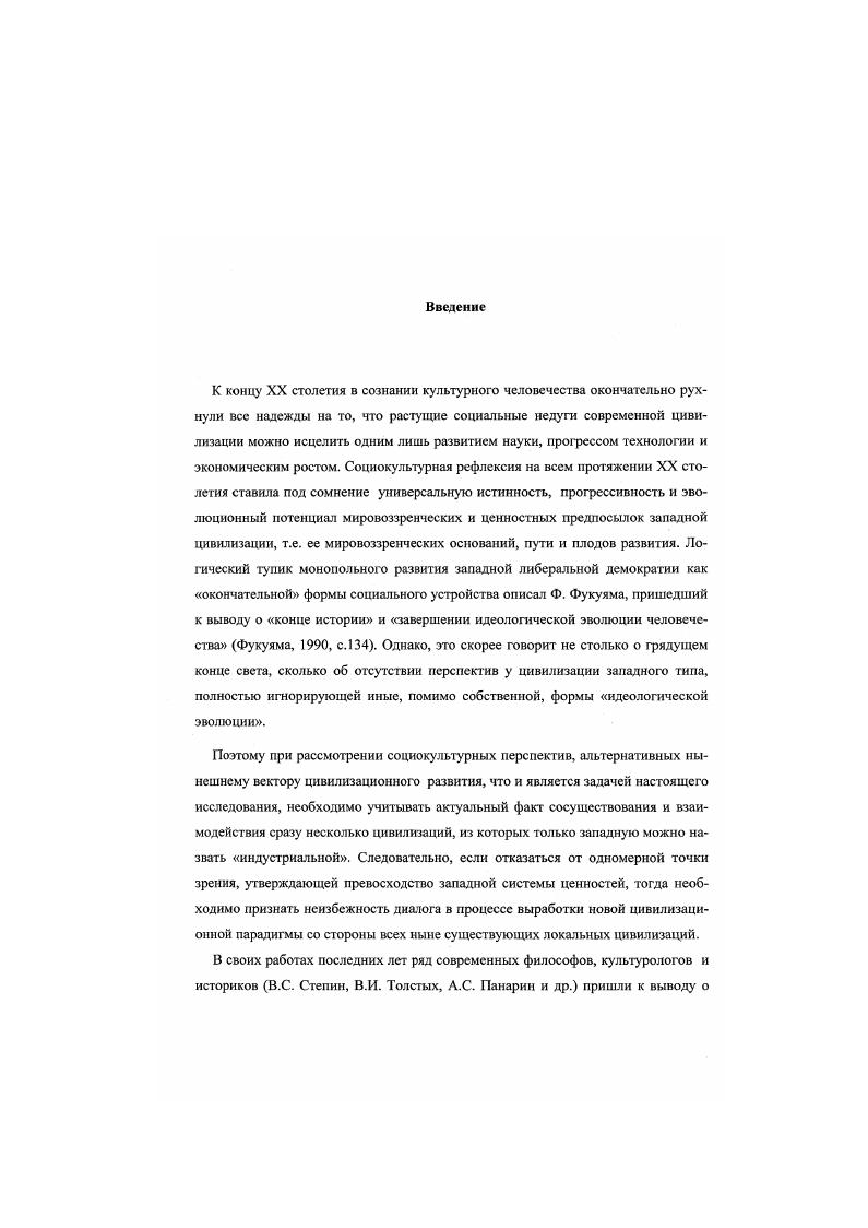 В. Мантагов и, повидимому, не случайно в фокусе его научных интересов оказались важнейшие принципы буддийской философии. Устойчивое развитие рассматривается В. В. Мантатовым как социальная революция, которая изменит эстетические установки, систему ценностей современной цивилизации и как системная стратегия человечества . Мантатов, Стратегия, Том 2й, . В последнее время ряд отечественных ученых Л. Д. Урсул, Л. В. Кожара, В. Л. Кожара, и др. Т. де Шарден, и В. И. Вернадский, А. Д. Урсул и Др. Вместе с тем комплексное социальнофилософское исследование мировоззренческой основы, путей и плодов развития инновационных и традиционных цивилизаций с точки зрения буддийской философской методологии, а также основанная на иен прогностика, в этих работах не проводились. Проблема смены парадигмы, впервые остро поставленная Томасом Куном, затрагивается также в работах П. Файерабснда, К. Наранхо, С. Грофа, Ф. Капры, Р. Шелдрейка, Ю. В. Яковца, И. Л. Андреева и др. Идеи многомерности или многоуровиевости сознания развивают К. С. Гроф, Р. Уолш, Ф. Воон, Дж. Мид, Э. Ротхакер, В. В. Налимов, П. В. Симонов и др. Анализ проблематики, поднятой в исследованиях вышеупомянутых авторов, подводит нас к формулировке цели и задач настоящего диссертационного исследования. Цель данной работы заключается в исследовании возможных социокультурных перспектив развития современной цивилизации на основе буддийской философской методологии. Методологической и теоретической основой диссертации является системноцелостный синергетический подход к антропосоциогенезу, развиваемый в рамках онтогностической тернарной методологии буддизма. В плане глобальноэволюционной проблематики работа опирается на концептуальные разработки и методологию общей теории эволюции отечественных и зарубежных ученых. В решении религиоведческих и кросскультурологических задач мы опирались на разработанные в отечественном и зарубежном востоковедении Щербацкой Ф. И., Розенберг О. О., Намкай Норбу, Клементе А, Гюнтер Г. Рейнольдс Дж, и др. Научная новизна работы заключается в том, что в ней впервые на основе буддийской философской методологии и онтогностического подхода исследуются возможности и пути преодоления антагонизма традиционных и инновационных культур, а также конфликтов локальных цивилизаций. Данная работа представляет собой первый в социальнофилософской литературе систематический анализ концептуальных основ целостной многомерной экологии человека, сочетающий современные культурологические подходы с буддийской метафизикой и методологией. Автором разработана метапиклическая типология культуры, использующая разработки отечественных и зарубежных культурологов, антропологов и опирающаяся на последние научные данные о функциональной асимметрии полушарий головного мозга. Исходя из принципов буддийской философской методологии выдвигается гипотеза о ноосферном периоде развития культуры и описываются его предполагаемые особенности. Кип ро i , ксилограф, л. Ксилограф. Переводы цитат из тибетских источников выполнены автором. Содержащиеся в диссертации теоретические положения и выводы, имеющие непосредственное отношение к проблемам будущего развития цивилизации, могут использоваться при разработке специальных учебных курсов по футурологии и социальной философии. Материалы диссертации могут иметь значение при изучении культурологических и этносоциальных особенностей народов Центральной Азии и Дальнего Востока, а также при анализе современных культурнорелигиозных процессов в странах Запада. Они могут также найти практическое применение в разработке специальных социальнопедагогических и психофизиологических методов формирования целостно и гармонично развитой личности как эффективно функционирующего субъекта нравственного действия, а также при создании систем национальнорегионального и межкультурного образования в контексте дихотомии ВостокЗапад. Материалы из раздела метациклической типологии культуры могут быть полезны в кросскультурных и компаративистских исследованиях, при решении проблем взаимодействия локальных цивилизаций, в исследованиях типологических особенностей человека века. 