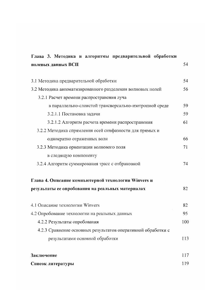 В настоящий момент разработаны различные программноалгоритмические комплексы, предназначенные для контроля качества первичных материалов ВСП и их предварительной обработки , i vi, . В литературе опубликованы работы, посвященные специфике такой обработки и методическим вопросам 5, 7, 8, . На сегодняшний день при проведении работ ВСП контроль качества полевых работ, состоит из следующих этапов установка и настройка технологических параметров комплекса регистрации, корректировка этих параметров в процессе эксплуатации, мониторинг движения нижнего модуля при спускеподъеме зонда в скважине и визуальная оценка оператором регистрируемых данных. Технологическое программное обеспечение современных комплексов регистрации позволяет применить некоторые процедуры оценки качества и препроцессинга. Например, препроцессинг ПО аппаратуры АМЦВСП включает следующие процедуры расчет спектров трасс, полосовую фильтрацию, разделение воли по кинематическим признакам и виброкорреляцию при работе с виброисточниками. Очевидно, что для полноценной оценки качества и получения полезных предварительных результатов этого явно недостаточно. Необходимо отметить, что геофизическими и нефтедобывающими организациями предпринимаются шаги для повышения и обеспечения качества материалов ВСП. Для этого, например, создаются специальные службы супервайзеров, контролирующие качество выполнения полевых работ. Обычно этот контроль выполняется после того, как работы были проведены, и заключается в отбраковке или принятии по установленным критериям каждого физического наблюдения. 
