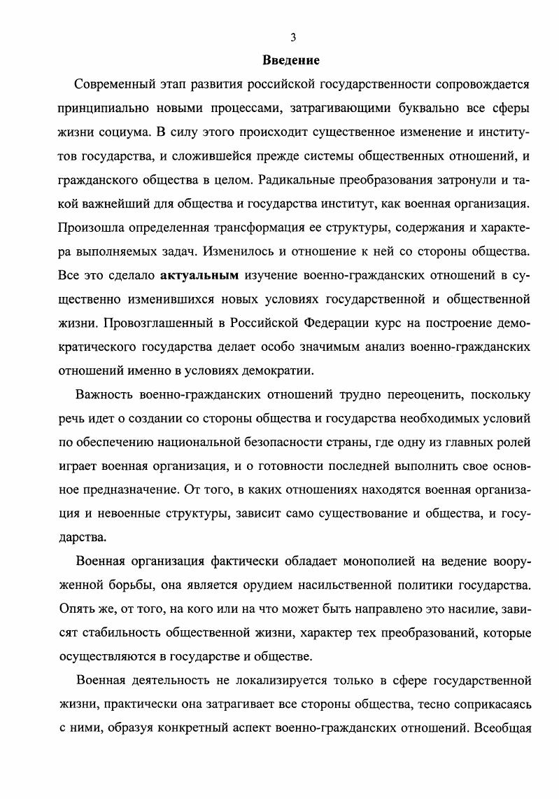 Некоторые исследователи раскрывают типологию военногражданских отношений, связывая ее с характером взаимосвязи общества, военной организации и государства. Кроме того, достаточно популярна и типология, основанная на взаимосвязи военногражданских отношений и политического режима. Среди данных работ заслуживает особого внимания исследование, проведенное С. Г.Маслюком, где делается попытка всесторонне изучить феномен военногражданских отношений. Это исследование в основе своей опирается на политологический, а не на философский анализ. Вот почему С. Г.Маслюк больше внимания уделяет политологическим аспектам военногражданских отношений. Отметим также работы Ю. Бина, С. А.Бровко, Г. М.Ипполитова, Ф. Редигера, Р. Шиффа и др. Но ни в одной из названных работ не был проведен всесторонний социальнофилософский анализ, где военногражданские отношения раскрывались бы с позиций онтологических оснований, структуры, функций, динамики развития. Бин Ю. Граждансковоенные отношения при переходе от коммунизма Китай и Россия. М., Бровко С. А. Военногражданские отношения содержание, типология и особенности в России Автореф. М., Бровко С. А., Ипполитов Г. М. Армия в системе военногражданских отношений. Вольск, Маслюк С. Г. Военногражданские отношения отечественный и зарубежный опыт Армия и общество. Редигер Ф. Концепция интеграции вооруженных сил и гражданского общества. СПб. Шифф Р. Пересмотр граждансковоенных отношений теория согласия. М., . Поэтому целью данного диссертационного исследования является изучение средствами социальнофилософского анализа военногражданских отношений. Объектом диссертационного исследования выступают военногражданские отношения предметом этого исследования являются военногражданские отношения в демократическом обществе, рассмотренные в концептуальных рамках социальнофилософского анализа. Теоретическую и методологическую основу диссертационного исследования составляет большой круг источников монографии, статьи и авторефераты, в которых отражены результаты изучения взаимодействия и взаимосвязи общества, государства и военной организации. Методологической основой исследования явились философские и общенаучные принципы и методы. Так, среди философских принципов, составляющих непосредственную методологическую основу работы, выделяются принципы всеобщей связи, диалектического развития, единства исторического и логического, единства практического и теоретического. Среди методов, используемых в работе, необходимо выделить метод восхождения от абстрактного к конкретному деятельностный подход, при котором деятельность рассматривается как субстанция социальной жизни. В диссертационном исследовании были также использованы общенаучные методы, в частности, системный подход общенаучные понятия и принципы. Эмпирическую базу исследования составили результаты контентанализа материалов периодической печати, посвященных проблемам военногражданских отношений итоги обобщения данных отечественной и зарубежной справочностатистической литературы, а также результаты опросов, анкетирования преподавателей и курсантов, проведенных в Краснодарском юридическом институте в годах по проблемам их ценностных ориентаций. При этом раскрыто его функционирование в сферах социальной регуляции, материальнопроизводственной, социальной и духовной. США, Великобритания, Японии, ФРГ, Франции, выделены общие и специфические черты данных отношений. На этой основе, используя теоретические наработки, раскрыты сущностные черты военногражданских отношений в демократическом обществе. России раскрыты особенности военногражданских отношений в период самодержавия в советский период государственности в период после распада СССР. Теоретическая и практическая значимость работы определяется выявлением и обоснованием социальнофилософских основ анализа военногражданских отношений, что способствует расширению проблемного поля социальнофилософской теории. Теоретические выводы, полученные в диссертационном исследовании, углубляют и расширяют существующие в литературе представления о сущности, типах, функционировании и развитии военногражданских отношений. 