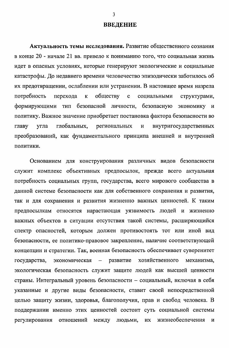 1. Состояние безопасности общества как социальная константа