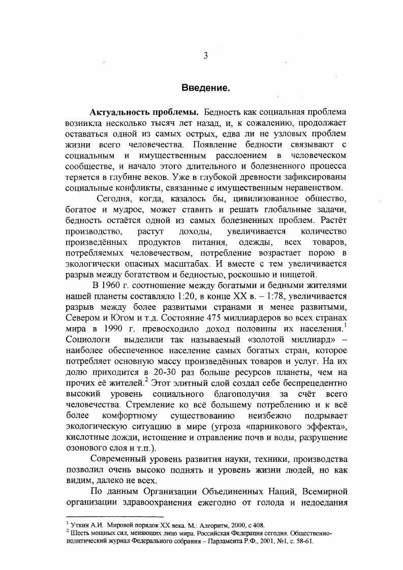 Развитие цивилизации, рост городов, отрыв земледельческого населения от традиционных источников средств существования в силу разных причин все эти факторы приводят к появлению такого социального явления как нищенство. Это более позднее социальное явление, чем рабство, его истоки коренятся в изменении социального статуса отдельных людей, в принудительном отрыве их от источников и средств к существованию. Социальный состав нищих довольно разнообразен разорившиеся общинники, торговцы и ремесленники, погорельцы, лица, лишившиеся социальной защиты своего социального круга, среди которых можно выделить стариков и инватидов, которых не смогла прокормить семья и община, нарушителей социокультурных норм, изгнанных из своей среды и т. Это явление зарождается в эпоху раннеклассовых обществ и становится массовым в великих цивилизациях древности. И явление это довольно скоро стало носить характер социального бедствия, когда десятки тысяч нищих скапливались в крупных, как правило, столичных городах, представляя опасность ятя власти, собственности, жизни и здоровья граждан. В результате государство вынуждено было принимать официальные меры социальной защиты. Например, в Византии в 8 году был издан Кодекс императора Феодосия, запрещающий нищенствовать. Аналогичные указы принимались едва ли не во всех государствах, где нищенство становилось массовым явлением. Причины же превращения этого явления в массовое коренились как правило в политике государства. Исторический опыт подтверждает, что, столкнувшись с природными стихийными бедствиями, которые могли стать причиной обнищания засуха, голод, землетрясение и пр. Иное дело, когда хозяйство и экономика страны истощаются длительными войнами, междоусобицами, а порою и программами грандиозных реформ. Впрочем, меры по прямому запрету нищенства редко давали положительный результат. Кроме того, даже с высоты имперской власти было очевидно, что большая часть нищих действительно люди, лишенные средств к существованию. Следствием такого соображения становились указы монархов о запрете нищенства для здоровых людей и дееспособных работников Византия 9 г, Россия г, Англия 1, в попытках отделить законных нищих от незаконных Германия г. Англия г. Другой формой государственной помощи бедным стали продовольсгвенные кредиты. В России при Иване Ш создавались запасы хлеба на житных дворах на случай неурожая, в правление царя Бориса Годунова во время величайшего голода года была сделана попытка государственного регулирования цен на хлеб, которые возросли в 0 раз, государственной закупки и раздачи хлеба голодающим2. Запасы риса создавались и в странах Востока в Корее в эпоху Когуре, где император в соответствии с конфуцианскими идеями должен был выполнять патерналистские функции. Однако, такие примеры, хотя и не единичны в мировой истории, но они и не стали нормой государственной политики. И все же отношения бедствующих людей с государством гораздо чаще были весьма конфликтны. До тех пор, пока не появилось осознание того, что государство должно выполнять функцию управления и регулирования социальных проблем, что оно в той или иной форме отвечает за состояние своих граждан, отношения носили почти исключительно силовой характер. В разработке теории цивилизаций и исторического развития А. Тойнби высказал следующее предположение . При этом А. Фирсов М. В. История социальной работы в России. М. Владос. Кузьмин . Сутырин Б. А. История социальной работы за рубежом и в России с древности до начала XX века . М . Фирсов М. В. Указ соч. Ким Кгонт Хи. Место и роль социальных программ в политике Республики Корея в области социального обеспечения. Автореф. М., . Тойнби А. Дж. Постижение истории. М. Прогресс. 