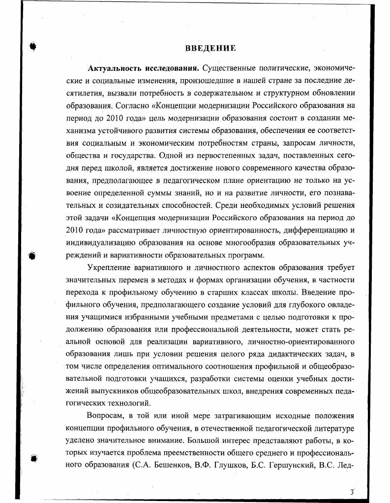 Такими гомогенными группами учащихся в настоящее время являются, в первую очередь, профильные классы общеобразовательных школ с углубленным изучением отдельных предметов, а также лицейские классы 6. Зачисление в эти классы осуществляется преимущественно с учетом склонностей и познавательных интересов учащихся кроме того, учащиеся лицея, а в ряде случаев и профильных классов, проходят конкурсный отбор, в ходе которого оцениваются их способности и исходный уровень знаний. Целеполагание является одной из важнейших проблем при создании педагогических систем. Анализ нормативных документов и публикаций по проблеме профильного обучения, позволил нам сделать следующий вывод основная на уровне социального заказа цель профильного обучения состоит в достижении современного качества образования, предполагающего подготовку всесторонней развитой личности, способной к самостоятельному жизненному выбору, активной социальной адаптации, к началу трудовой деятельности и получению профессионального образования, к самообразованию и самосовершенствованию. Рассматривая качество образования во взаимосвязи с преемственностью, предпримем попытку раскрыть их сущность и содержание. В монографии Управление качеством образования 8, написанной коллективом авторов под редакцией М. М. Поташника, отмечено, что в настоящее время понятие качества образования истолковывается поразному, определение его сущности вызывает споры и дискуссии. Так, в словаре понятий и терминов по законодательству Российской Федерации об образовании качество образования выпускников трактуется как определенный уровень знаний и умений, умственного, физического и нравственного развития, которого достигли выпускники образовательного учреждения в соответствии с планируемыми целями обучения и воспитания 8, с. В словаресправочнике Внутришкольное управление понятие качества образования в школе трактуется как совокупность существенных свойств и характеристик результатов образования, способных удовлетворить самих школьников, общества, заказчиков на образование. В брошюре Концепция управления качеством образования дается следующая трактовка качества образования Под качеством образования на уровне ученика будем понимать определенный уровень освоения содержания образования знаний, способов деятельности, опыта творческой деятельности, эмоциональноценностных отношений, физического, психического, нравственного и гражданского развития, которого он достигает на различных этапах образовательного процесса в соответствии с индивидуальными возможностями, стремлениями и целями воспитания и обучения , с. В монографии С. Е. Шишова, В. А. Кальней Школа мониторинг качества образования дается следующее определение качества образования Качество образования социальная категория, определяющая состояние и результативность процесса образования в обществе, его соответствие потребностям и ожиданиям общества различных социальных групп в развитии и формировании гражданских, бытовых и профессиональных компетенций личности. Качество образования определяется совокупностью показателей, характеризующих различные аспекты учебной деятельности образовательного учреждения содержание образования, формы и методы обучения, материальнотехническую базу, кадровый состав и т. Понятие компетенции при этом трактуется как общая способность, основанная на знаниях, опыте, ценностях, склонностях, которые приобретены благодаря обучению. Помимо этого дается достаточно общее определение понятия качества образования, согласно которому под качеством образования понимается степень удовлетворения ожиданий различных участников процесса образования от предоставляемых образовательным учреждением образовательных услуг или степень достижения поставленных целей и задач 0, с. Признавая, что вышеприведенные определения достаточно полно раскрывают исследуемое понятие и вполне могут быть использованы на практике, авторы уже упомянутой выше монографии Управление качеством образования дают свое толкование данного понятия и предлагают рассматривать качество образования как соотношение цели и результата, как меру достижения целей при том, что цели результаты заданы только операционально и спрогнозированы в зоне потенциального развития школьника 8, с. 