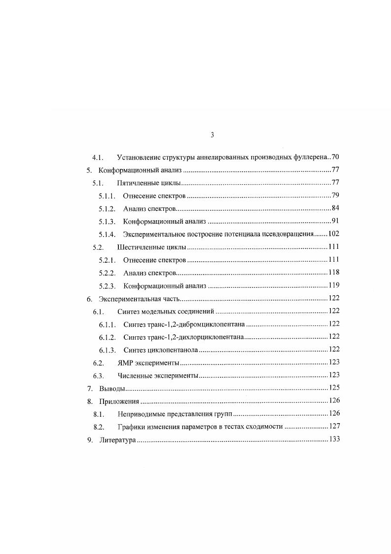 где в вектор параметров дополнительно входят параметры формы линии ширина на полувысотс и масштабирующий фактор амплитуды спектра . V. Никакого отнесения не требуется. Никакая информация, изначально содержавшаяся в спектре, не теряется. Впервые такой алгоритм был предложен и реализован в году в программе . Оказалось возможным проанализировать слаборазрешшше спектры, которые давали вырожденные решения при использовании изза проблем отнесения. Разумеется, и в этом случае существует целый ряд проблем, которые долгое время мешали распространению такого подхода. Препятствием для сходимости становятся шумы и сигналы примесей, искажения базовой линии, нарушения фазы и другие отклонения формы линии от идеальной. Кроме того, поверхность функционала для типичного ЯМРспектра изобилует узкими и глубокими локальными минимумами, что сильно затрудняет поиск глобального минимума. Проблема сходимости в данном случае оказывается наиболее важной, так как для анализа требуется точное начальное приближение, для которого необходимо знание спектральных параметров, в нахождении которых собственно и сос тоит анализ. Первое удовлетворительное решение этой проблемы было предложено в Стефенсоном и Бинчем и реализовано ими в программе VI в х известной как I. Они использовали свободное матричное преобразование всего спектрального контура, представленного как вектор, которое сглаживает поверхность минимизируемого функционала так. После того, как итеративная процедура его обнаруживает, преобразование повторяют с матрицей с меиыпими недиагональными элементами и меньшим сглаживающим эффектом, причем новый глобальный минимум незначительно удаляется от предыдущего. Такие итерационные циклы повторяют до тех пор, пока матрица преобразования не станет единичной, а глобальный минимум на преобразованном функционале не совпадет с истинным. Одна такая последовательность циклов называется грандциклом. Этот обходной маневр, методически родственный интегральным преобразованиям, действительно позволяет находить решения для большого числа спектров независимо от выбора начального приближения. Тем не менее, выбор матричных элементов для преобразования остается нетривиальной задачей и сама последовательность итерационных циклов оказывается слишком ресурсоемкой для большинства приложений и к тому же не допускает возможности визуального контроля за процессом сходимости. Повидимому, в силу этих причин алгоритм Стефенсона и Ьинча не получил широкого распространения. Говоря о двух основных подходах к анализу спектров ЯМР следует добавлять, если быть точным, что эти подходы являются основными для обычной фурьеспектроскопин. Но существуют и другие подходы к построению спектра из сигнала спадающей индукции. Iсм например . Основная идея этого метода заключается в том, что сравнение экспериментального спектра и теоретического на каждом шаге итерации осуществляется во временном представлении, а не в частотном. При построении функционала, описывающего близость экспериментального спектра к теоретическому, используется так называемый принцим максимальной энтропии, который уже давно применяется, например, в астрономии. Из всех возможных вариаций экспериментального спектра выбираются те, которые содержат минимум информации максимальную энтропию, что позволяет до некоторой степени гарантировать, что шум не будет принят за экспериментальные сигналы. Практическое применение этот метод получил в области анализа очень коротких по времени сигналов спадающей индукции, которыми часто приходится пользоваться в двух и трехчерной спектроскопии ЯМР, где он выполняет чисто техническую функцию восстановления спектра по сильно укороченному I. Возможно, что в будущем появятся высокоэффективные методы точного анализа сложных сискров ЯМР на основе МЕМ. 