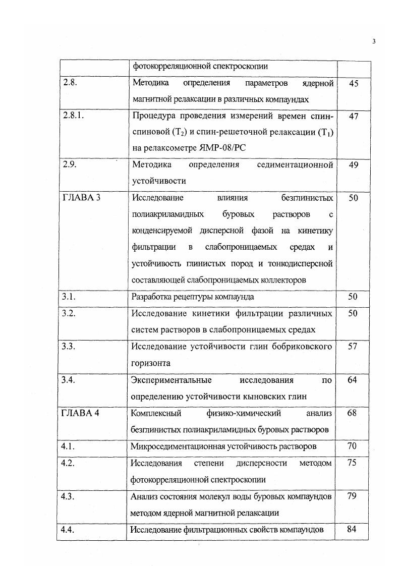 адсорбционная активность, особенности структуры порового пространства распределение пор и поровых каналов по размерам, формам пор, степени их открытости. Все это необходимо для составления модели пласта с целью определения взаимодействия пластового флюида с фильтратом применяемых буровых растворов жидкостей глушения и при применении методов МУН для интенсификации добычи. Трудноизвлекаемые запасы, как правило, приурочены к коллекторам, содержащим глинистые минералы как в карбонатных, гак и в терригенных породах. Относительное содержание глин в карбонатных и терригенных коллекторах превышает их содержание в высокопродуктивных пластах. Все свойства, определяющие низкопродуктивный коллектор, так или иначе связаны с физикохимическими закономерностями системы глинавода, поэтому особое значение имеет распространение форм интенсивности физических и физикохимических изменений системы глинавода, проявляющееся при первичном вскрытии бурением на пресноводных глинистых растворах. Вопрос о формах и закономерностях связи между водой и глинистой составляющей весьма сложен и имеет разноречивые трактовки. Различные исследователи связывают его с гидратацией обменных катионов, образованием поверхностных коллоидных растворов, развитием водородных связей и комплексообразованием. Однако нас интересует конечные процессы, которые сводятся в целом к набуханию глинистой составляющей, а, следовательно, к увеличению объема, что приводит к сужению порового пространства, а в некоторых случаях, к полному перекрытию пор. Особенности поведения системы глинавода зависит от соотношения свободной и связанной воды. 