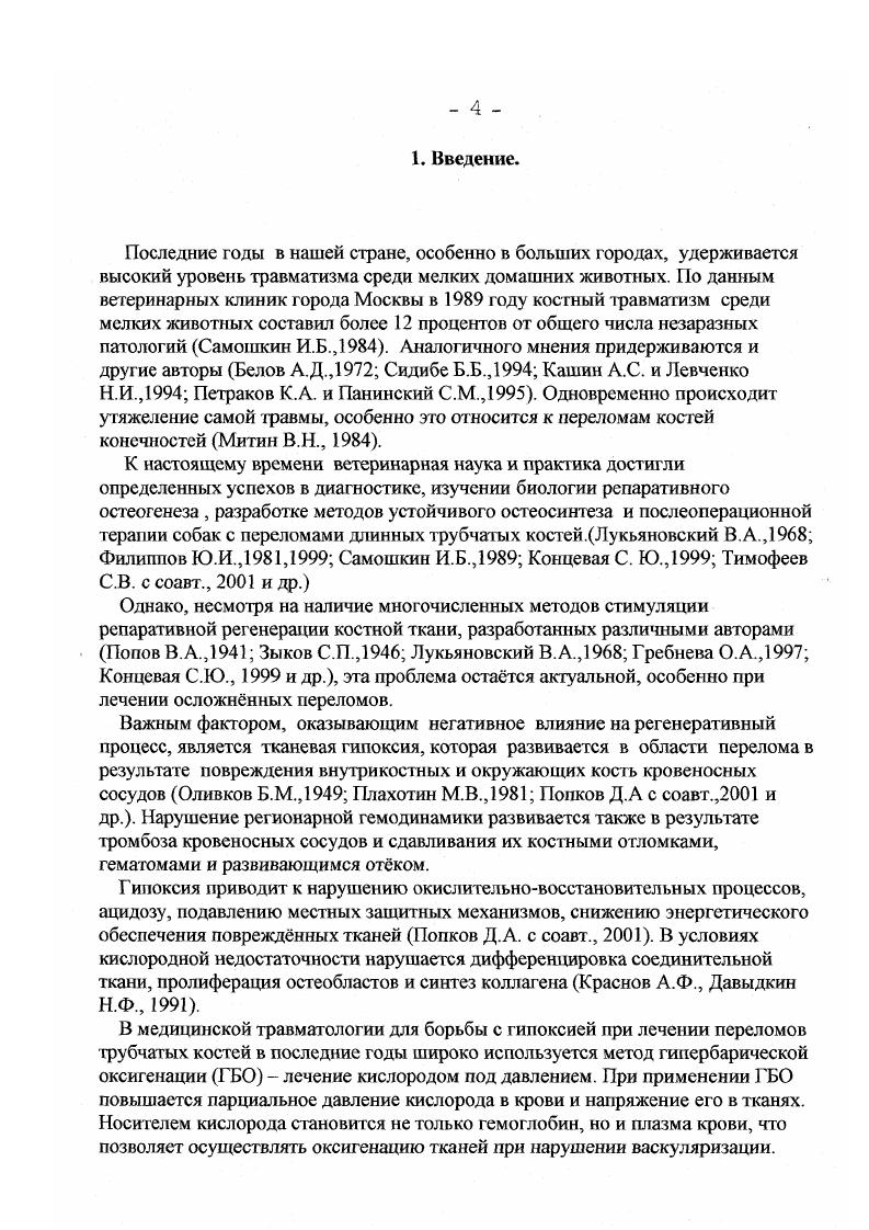 Образование первичной костной мозоли от образования грануляционной ткани в щели между костями и вокруг не в области гематомы до возникновения и оссификации костной мозоли через уплотнения и отложения хрящевых волокон. Образование вторичной костной мозоли заполнение щели остеонами и создание гаверсовой системы. Авторы отмечают, что заживление перелома возможно только после обеспечения неподвижности фрагментов относительно друг друга. Стецула В. И. в репарации кости выделяет 2 процесса репаративную реакцию и перестройку, которые качественно однотипны, но различны по темпам течения соотношению резорбции и новообразования костной ткани. Основанная на результатах сравнительных гистологических исследований Марксом И. Разрушение тканей при переломе, некробиоз и некроз. Воспаление. Некробиоз и некроз тканей перифокальной зоны. Образование регенерационной бластомы. Фибро хондро остеобластическая дифференцировка регенерационной бластомы, Формирование провизорной мозоли. Перестройка провизорной мозоли, некробиоз тканей провизорной мозоли. Образование паралелыюволокнистой костной ткани и костного мозга. Формирование окончательной мозоли. Перестройка окончательной мозоли, отмирание провизорной мозоли и костных балочек окончательной мозоли. Образование остеонов. Формирование кости исходной формы и внутренней структуры, образование компактного слоя кости и костного мозга. Таким образом, существует общепринятое мнение, что замещение дефекта кости при переломе происходит за счт явлений пролиферации клеток периоста, эндооста, костного мозга, клеточных элементов гаверсовых каналов, а также соединительной ткани окружающей место перелома Руфанов И. Г., Самсонова Р. Ф., ЬапсИ Ь, . А.И. Александровой Э. Я. , Головина Г. В. , КшИзсйег С. ТА. Сами же костные фрагменты активного участия в процессах заживления не принимают. Не существует единого мнения о роли красного костного мозга в ренаративном остеогенезе. Зайченко И. Л. , Сиповский П. В.А. Очиров Н. И. изучал репаративные реакции кости с сохранением и с удалением костного мозга. Он пришел к выводу, что сохраннный костный мозг стимулирует формирование эидостальной костной пластины, при этом периостальные реакции выражены слабо. Значительное количество работ посвящено роли эндооста в процессе регенерации кости. Самойленко М. А. утверждает, что в различные биологические периоды активность и структура эндооста не одинакова. Его клеточные элементы способны к костеобразованию при формировании эидостальной костной мозоли. В периоды роста костей, при формировании эидостальной мозоли клеточные элементы эндооста в виде слоя остеобластов покрывают поверхность костных балок губчатого вещества кости и внутреннюю поверхность компактного вещества кости. Виноградова Т. П.и Лаврищева Г. И. утверждают, что в губчатой кости основное значение в образовании мозоли принадлежит эндоосту. Повреждение мягких тканей, контаминация их микрофлорой, нагноение значительно изменяют ход ренаративного процесса. Сроки срастания переломов костей зависят от общего состояния организма, характера повреждения, устойчивости фиксации отломков, осложненности процесса регенерации. Особо выделяют при оценке перелома характер повреждения кровеносных сосудов, интенсивность накопления крови в межотломковой зоне. Наиболее часто анастомозы между смежными гаверсовыми системами отломков нарушаются и циркуляция крови в зоне перелома нарушается, что приводит к гибели остеоцитов в гаверсовых системах. Таким образом несомненное значение имеет своевременное восстановление кровоснабжения в зоне перелома. Различают первичное и вторичное заживление переломов костей. Первичное заживление характеризуется формированием небольшого по объему костного регенерата без участия фиброзной и хрящевой тканей. Срастание в этом случае наступает быстро с восстановлением нормальной структуры и функции поврежднной кости Лаврищева Г. И.,, М. Е., , , Дубров Я. Г.,Оноприенко Г. А., Штенберг А. А.,. Репаративная регенерация при этом начинается сразу с образования костной тканью интрамедиарной мозоли, когда остеоны могут врастать напрямую в противоположный фрагмент. Затем на окончаниях отломков появляются петли сосудов, образуются остеокласты, ресорбирующие аваскулярную костную ткань. 