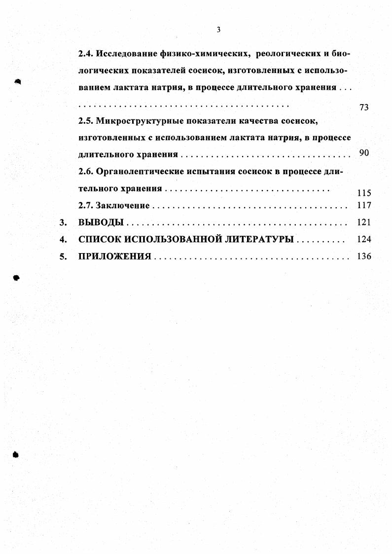 В соответствии с Федеральным Законом России О санитарноэпидемическом благополучии населения и О качестве и безопасности пищевых продуктов вся пищевая продукция должна соответствовать установленным показателям качества и критериям безопасности для здоровья населения. Безопасность пищевой продукции отсутствие опасности для жизни и здоровья людей нынешнего и будущих поколений, определяемое соответствием пищевой продукции требованиям санитарных правил, норм и гигиенических нормативов. Критерии безопасности пищевых продуктов, в том числе мясного сырья и вареных колбас, можно подразделить на несколько групп, в зависимости о причинности, а именно микробного, химического и радиологического факторов. Критерии санитарномикробиологических факторов безопасности и качества пищевых продуктов объединяют в 4 подгруппы микроорганизмов . Первая подгруппа санитарнопоказательные микроорганизмы, к которым относят обычно бактерии группы кишечных палочек БГКП колиформы. Вторая подгруппа это условно патогенные микроорганизмы, к ним отнесены . В. и сульфитредуцирующие клостридии. Третья подгруппа патогенные микроорганизмы, в том числе сальмонеллы. Четвертая подгруппа микроорганизмы, являющиеся возбудителями порчи пищевых продуктов, особенно речь идет о дрожжах и плесневых грибах. В других случаях норматив отражает количество колониеобразующих единиц в 1 гмл, см3 продукта КМАФАнМ, КОЕг, мл. В парном мясе всех видов убойных животных содержание микроорганизмов в 1 г глубоких слоев отруба не должно превышать клеток, БГКП не должны содержаться в 1 г, сальмонеллы в г. К охлажденному и переохлажденному мясу требования таковы КМАФАнМ не более 1 3г, БГКП в 0,1, сальмонеллы в г. В замороженном мясе эти цифры несколько выше. Так, КМАФАнМ допускается в пределах 1 5, БГКП не допускается в мясных отрубах в 0, г, в блоках 0,1 г, сальмонеллы не допускаются в г продукта. При размораживании мяса отмечается стремительное размножение микроорганизмов, особенно в поверхностных слоях мясных отрубов. Количество микроорганизмов может увеличиваться за ч на несколько порядков, вследствие чего санитарномиробиологические показатели мясного сырья значительно ухудшаются. Дальнейшая технологическая переработка мясного сырья, в частности процессы обвалки и жиловки, также приводят к накапливанию и, кроме того, проникновению микрофлоры в глубокие слои мяса. По указанным причинам при разделке мясного сырья не рекомендуют хранить его в сырьевом отделении более мин . Ингредиенты, особенно пряности, используемые при производстве колбасных изделий, могут служить серьезным источником ухудшения санитарномикробиологических показателей мясного сырья, в том числе и сосисок , , . В соевом изоляте микробных тел в 1 г. В перце молотом микробное число нередко равно 2,г. Эфирные масла многих растений, которые могут быть применены при изготовлении колбасных изделий обычно имеют невысокое микробное загрязнение, а сами они являются бактерицидными для многих представителей микрофлоры, которую можно выявить в готовых мясных продуктах. Поэтому создание вкусоароматических эфирных композиций для применения в технологии мясных продуктов признается перспективным. Для ингредиентов в России также установлены критерии безопасности. Так, в крахмале КМАФАнМ в I г не должно превышать 1 3, БГКП не допускается в 0, г, сальмонеллы в г, дрожжей и плесеней в 1 г не должно превышать 0. В специях эти цифры составляют КМАФаН 5 6, БГКП в 0, 0,1 г, сальмонеллы в г, плесени не более Ы. В процессе подготовки вареной колбасной продукции к тепловой обработке микробиологический фон в фарше изделий ухудшается . Содержание микроорганизмов в 1 г фарша может достигать 7 и более КОЕ. Это относится и к БГКП. По указанным причинам необходима оперативная подача формованных колбасных изделий на тепловую обработку. В процессе тепловой обработки бактерии и вегетативные формы бацилл, часть спор незрелые формы полностью теряют свою жизнеспособность. В готовой продукции обычно можно выявить только споры. Обнаружение других форм микрофлоры указывает на нарушение недостаточность процесса нагрева продукции. 