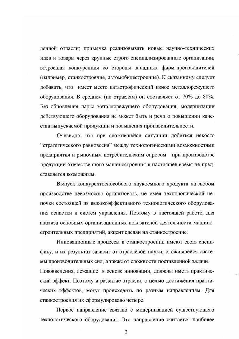 И при соответствующих капиталовложениях Российское машиностроение может выйти к году на рубежи, достигнутые западными фирмами. Приоритетными объектами инновационного процесса развития машиностроения считаются такие, в которых закладываются нововведения, обеспечивающие реальный рост показателей по производительности, точности и др. Инновационные проекты должны включать в себя нововведения, соответствующие или превосходящие перспективные конструктивные решения современного мирового стандарта. При выборе инновационных проектов приоритеты по содержанию темы отдаются в первую очередь таким, которые подпадают под понятие ноухау. Они должны быть нацелены на развитие прогрессивных научных направлений с конечным получением максимально возможного эффекта при реализации поставленной цели. Для повышения эффективности инноваций при реализации нововведений должен разрабатываться и поставляться заказчику полный комплект оборудования для изготовления изделия, причем при этом, возможно использование и традиционного оборудования. Для нового оборудования разрабатывается единый комплекс обслуживания, на всех этапах жизненного цикла, в том числе, сервисного, в соответствии с принципами гехнологии . Важнейшее значение при создании инновационного оборудования имеет обеспечение современного дизайна, экологической безопасности и защиты от травматизма при эксплуатации. Реализация этих задач базируется на основе выполняемых НИР и ОКР и опыте проектирования и изготовления, опытных образцов современных станков и машин, а также на базе знаний, накопленных за много лег в различных проектноисследовательс ких организация х. При выборе направления совершенегвования машиностроения важно учитывать идеолог ию развития выбранной отрасли с позиции мирового опыта. Например, этот опыт для станкостроения свидетельствует о том, что все промышленно развитые арапы на различных этапах формирования экономики одним из важнейших приоритетов считали и считают развитие собственного станкоаросния. Поэтому они являются, как правило, основными производителями и потребителями собственного металлообрабатывающего оборудования. Эта позиция в корне отличается от позиции российских реформаторов х годов, которые декларировали . Таким образом, современная модель развития машиностроения строится на базе системной интеграции научнотехнической и производственной сфер путем объединения проблем создания новой техники типовых компонентов различных машин и оборудования модернизации и реконсгрукции производства на новой технической основе. России, возможно, ускорить позитивный процесс роста выпуска конкурентной продукции, пользующейся спросом на внешнем и внутреннем рынке. Решение этих проблем возможно только при наличии государственной промышленной политики, направленной на дальнейшее наращивание инвестиций и повышение их эффективност и. Резко возросшие требования к качеству изделий, особенно в современный период экономических реформ и становления рыночной экономики в Российской Федерации, задача выхода на мировой рынок и повышения конкурентоспособности продукции отечественного машиностроения обуславливают необходимость совершенствования методов управления качеством этой продукции. Чтобы быть конкурентоспособными и вести экономическую деятельность машиностроительные предприятия должны применять высокоэффективные и результативные системы качества. Нельзя рассчитывать на стабильность качества продукции без внедрения системы качества, отвечающей современному уровню организации работ в этой области. Использование таких систем должно вести постоянному улучшению качества и повышения удовлетвориности как отечественных, так и зарубежных потребителей. Качество стратегическая цель производства развития машиностроительной продукции. Развитие мирового машиностроения в настоящее время неразрывно связано с высоким качеством изготовления продукции и товаров широкого применения , , , , , , . Значение качества не исчерпывается только его ролью в международной конкуренции. Качество продукции в большей мере определяет качество жизни общества. 