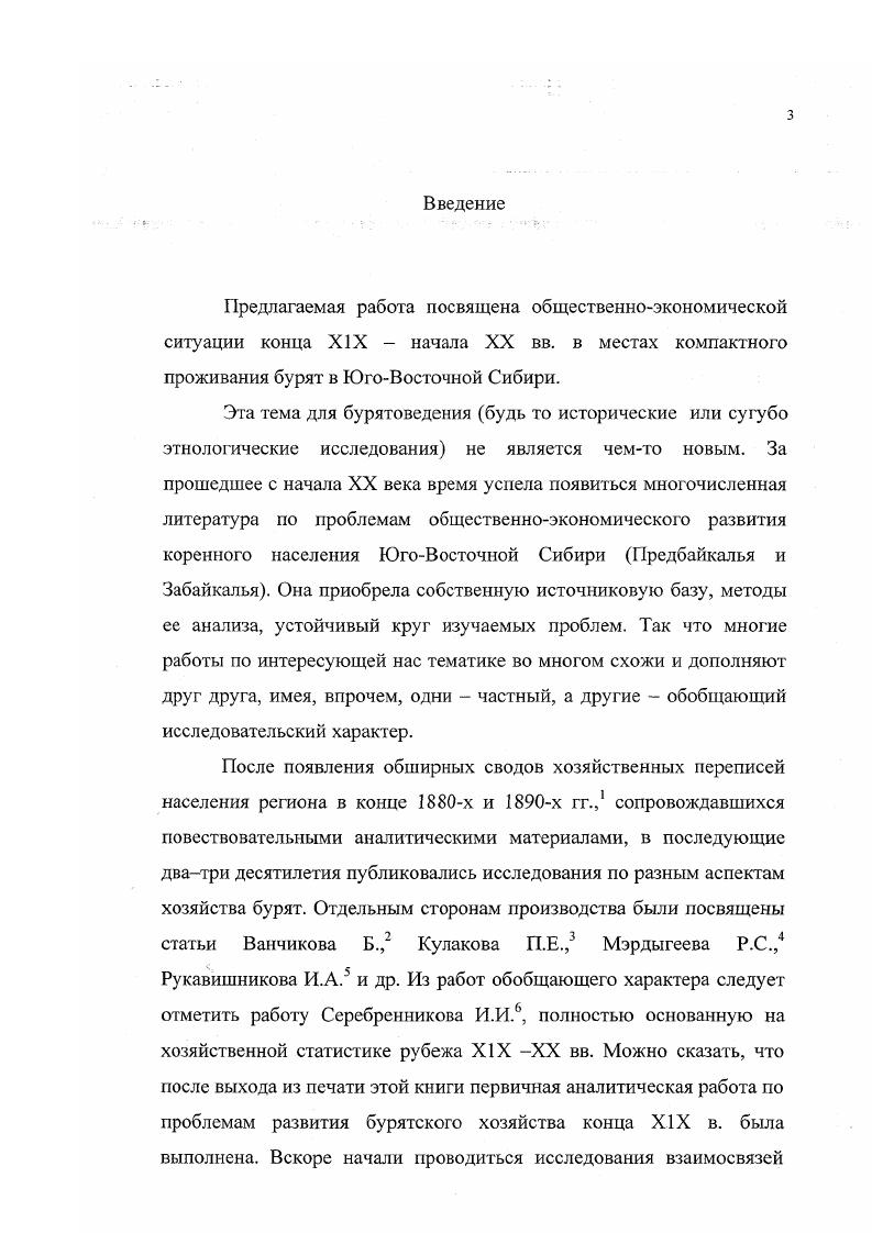Иркутск. Материалах Высочайше Учрежденной Комиссии для исследования землевладения и землепользования в Забайкальской области. Спб. Источниковедческий анализ материалов по Иркутской и Енисейской губерниям проведен не был, однако, учитывая подобный анализ, проведенный в отношении аналогичных им материалов по Забайкальской области , применение и тех и других возможно без значительных оговорок. Математическое моделирование способно продвинуть изучение хозяйства бурят конца XIX начала XX вв. Поняв это, можно с большей объективностью говорить и о предпочтительности тех или иных мероприятий, которые предпринимались для решения общественноэкономических, административных и иных проблем, стоявших перед властями разного уровня. Предлагаемая вашему вниманию работа это попытка продвижения в указанном направлении. Примечания к введению. Материалы по исследованию землепользования и хозяйственного быта сельского населения Иркутской и Енисейской губерний. Иркутск. Материалы Высочайше Учрежденной Комиссии для исследования землевладения и землепользования в Забайкальской области, вып. Спб. Ванников Б. Обработка шерсти в Агинском аймаке. Бурятоведческий сборник. Иркутск. Кулаков П. Е. Ольхой. Хозяйство и быт бурят Еланцинского и Кутульского ведомств бывшего Ольхонского ведомства Верхоленского округа Иркутской губернии. Спб. Мэрдыгеев Изделия из шерсти и волоса в Аларском аймаке. Верхнеудинск. Рукавишников И. А. Очерки хозяйственного быта бурят Селенгинской Даурии. Иркутск. Серебренников И. И. Буряты, их хозяйственный быт и землепользование, т. Верхнеудинск. Козьмин БурятМонгольская АССР. Географический и хозяйственный очерк. ИркутскВерхнеудинск. Он же. Очерки скотоводческого хозяйства в Бурреспублике. Вып. Верхнеудинск. Соллертинский Е. С. Сельскохозяйственное районирование Бурреспублики. Верхнеудинск. Батуева И. Б. Скотоводство в системе традиционнго хозяйства бурят. Бурятия ХУ начала XX вв. Экономика и социальнокультурные процессы. Новосибирск. Вяткина К. В. Очерки культуры и быта бурят. Л., . Павлинская Л. Р. Материалы по традиционной охоте народов Окинского края. Материалы нолевых этнографических исследований. Спб. Павлинская Л. Р., Жамбалова Р. Г. Становление и развитие хозяйственной традиции на территории Прибайкалья и ЗабайкальяЖультурные традиции народов Сибири. Л., . Шунков В. И. Из истории земледелия Бурятии. Труды Бурятского комплексного научноисследовательского института, вып. УланУдэ. Дресвянекий Ф. Д. Земледельческое освоение территории УстьОрдынского бурятского национального округа в дореволюционный период. Хозяйственное освоение и заселение районов Сибири дореволюционный период. Иркутск. Пименов В. В. Удмурты. Опыт компонентного анализа этноса. Л., . Вавилин В. Ф., Кондратьев Анализ структуры этнокультурных комплексов на примере некоторых элементов материальной культуры. Статистика в этнографии. М., . Кондратьев Этническая среда и межэтнические контакты в свете статистики на примере республик Поволжья и Приуралья. Статистика в этнографии. Поляков С. П. Средняя Азия ХХХ веков. Методика обработки первичной археологоэтнографической информации. Российский этнограф, вып. М., . Османов М. О. Некоторые вопросы изучения хозяйственнокультурных типов. Совстская этнография. Хилханов Д. Д. Материалы комиссии Куломзина как источник изучения афарного строя Забайкальской области в конце XIX в. Дисс. М., . Балданова А. СД. Традиционное хозяйственное природопользование бурят в конце XIX в. УланУдэ. Вахрунова Опыт этнического природопользования в Бурятии. Этносоцоальные процессы в Сибири, вып. Новосибирск. Марков Г. Е. Кочевники Азии. Структура хозяйства и общественной организации. М.,. Вайнштейн С. И. Историческая этнография тувинцев. Проблемы кочевого хозяйства. М. Он же. Мир кочевников центра Азии. М., . Пименов В. В. Исторический анализ в системном исследовании, из опыта этнографической работы. Статистика в этнографии, с. Там же, с. Там же. Статистика в этнографии, с. Вернадский В. И. Научная мысль как планетное явление. М.,. См. Хилханов Д. Л. Указ. 