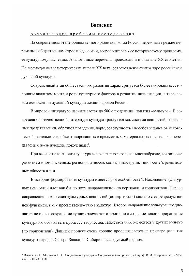 Ценным, на наш взгляд, является мысль автора о том, что создание письменности было великим открытием и мощным толчком в работе по сохранению и развитию древнейших культур малочисленных народов ЯмалоНенецкого округа. Д. Городенко назвал причины первых неудач в деле создания национальной письменности для народов Севера. Хотя с мнением автора о том, что первые буквари создавались без учета особенностей диалектов и говоров северных языков, интересов детей, трудно согласиться. Перечисляя положит ельные стороны новых изданий, исследователь отметил вместе с тем и их недостатки. Ною точку зрения высказал С. М. Молоков1. По его мнению, создание письменности на одном из диалектов ненецкого или хантыйского языков вызывало большие трудности для ее усвоения людьми, говорящими на других диалектах. Кроме того, автор выразил отрицательное отношение к созданию национальной письменности на основе русского алфавита. Первоначальный опыт просвещения женщин Севера осветила Е. Кузакова2. Роль музеев и библиотек в культурной жизни Севера освещается в статьях Л. П. озоновой3, Л. В. Шестаковой4, 0 Илюнчевой5. Позитивная роль Тобольского музея в изучении природной среды обитания, быта и культуры северного региона отмечена в статье Ю. Роль политических ссыльных в развитии науки, культуры и просвещения региона отражена в статье Н. И. Загородшок7. Значение и роль западносибирской и уральской периодики в культурных преобразованиях края отражены в библиографическом указателе В. К. Белобородова и Т. В. Пуртовой. Молоков С. М. К истории обучения родным языкам детей народов Севера. Сборник тезисов к Всероссийской научной конференции. ХантыМансийск Сургут, . Кузакова Е. Женсоветы Севера. Я Югра. ХантыМансийск, . Созонова Л. П. История Ямалоенецкого окружного краеведческого музея. Словцовскне чтения . Шестакова Л. В. Деятельность Тобольского музея по пропаганде этнографических знаний конец XIX нач. XX вв. И Этнографическая наука и пропаганда этнографических знаний. Омск, . ИлюнчсваО П. История Обдорской библиотеки. Словцовскис чтения. Материалы научнопрактической конференции. Тюмень, . Прибыльский Ю. П. Издательская деятельность Тобольского музеязаповедника. Научнопрактическая конференция Словцовскне чтения Тезисы докладов. Тюмень, . Загородшок Н. И. Триумф и трагедия. Сибирское богатство. Тюмень, . Белобородов В. К., Пуртова Т. В. ОбьИртышский Север в западносибирском и уральской периодике . Библиографический указатель. Тюмень, . Очень незначителен круг источников, посвященных отдельным персоналиям участникам культурного подъема СевероЗападного региона. Краткие сведения о жизни и деятельности краеведов Севера содержит подготовленный выше упомянутыми исследователями В. К. Белобородовым и Т. В. Пуртовой биобиблиографический словарь1. Составители словаря провели огромную поисковую работу и сумели восстановить имена и заслуги 3 краеведов, в их числе исследователи Севера конца XIX нач. XX вв. Отдельные вопросы культуры и просвещения народов СевероЗападной Сибири освещаю гея в работе Очерки истории Югры2. Таким образом, краткий анализ печатных и рукописных трудов по исследуемой проблеме позволяет судить о степени и глубине ее решения в историкокраеведческой литературе. За минувший период проведена большая многоплановая, плодотворная работа по выявлению, собиранию, изучению эмпирических материалов, раскрывающих своеобразие культуры и просвещения населения СевероЗападной Сибири. В то же время, перечисленные работы не лишены методологических просчетов, фактических неточностей, спорных либо сомнительных оценок отображаемой исторической действительности. Очерки, статьи, тезисы по отдельным локальным вопросам культурной жизни региона, главы монографий и книг не дают представления о целостном, едином, противоречивом процессе культурного развития. Крайне слабо разработаны проблемы культурных связей, взаимного духовного обогащения, синтеза национальных культур различных народов, населяющих СевероЗападную Сибирь. Севера. Нуждаются в дальнейшем изучении и осмыслении жизнь и творчество подвижников культуры и просвещения вопросы кинофикации и радиофикации. Белобородов В. К Пуртоза Т. В. Ученые и краеведы Югры. Биобиблиографический словарь. Тюмень, . Очерки истории Югры. Екатеринбург, . 