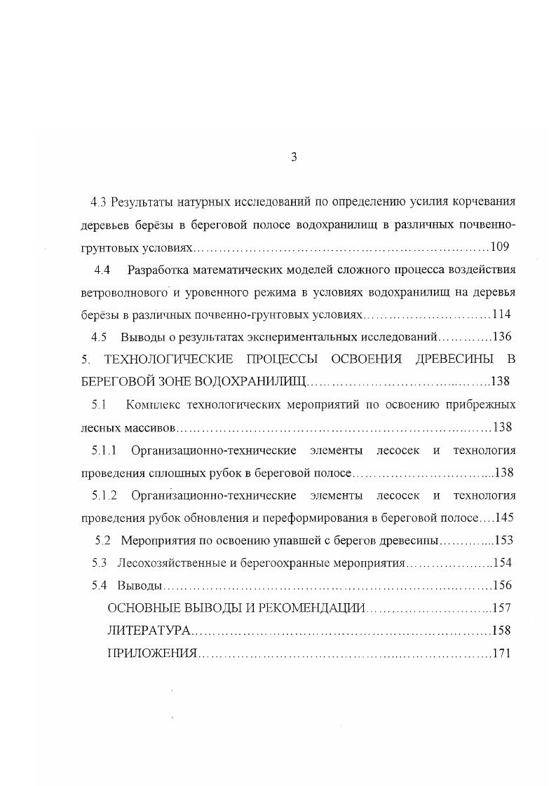 1.2 Воздействие водохранилищ ГЭС на лес и проблема засорения их древесиной.