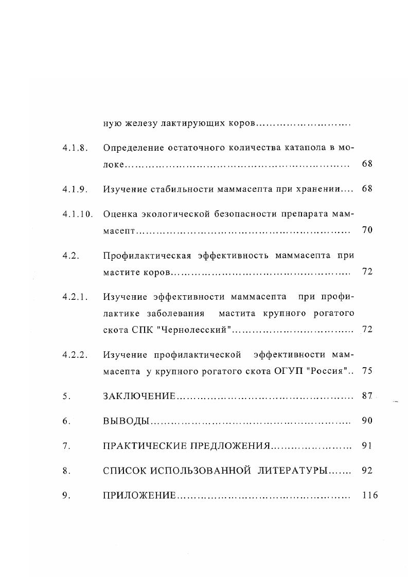 ных, посвященной 0летию со дня рождения членакорреспондента ВАСХНИЛ В. Международной конференции, посвященной летию Всероссийского НИВИ патологии, фармакологии и терапии Воронеж, г. ГУ Кранодарской НИ ВС Краснодар, . О фармакотаксикологических свойствах и экологической безопасности маммасепта. О антимикробной и фунгицидной активности маммасепта. О профилактический эффективности препарата. За последнее лет маститы получили большое распространение среди лактирующих коров и превратились в одну из главных ветеринарных проблем Н. И. Полянцев с соавт. А.П. Студенцов с соавт. Воспаление молочной железы маститы в некоторых животноводческих хозяйствах поражают от 0 коров, что приводит к снижению молочной продуктивности коров на и более. М. Г. Миролюбов, В. А. Париков, В. И. Рубцов, К. Ф. Соколова с соавт. З.Ваккеп, . Маститы коров обычно регистрируют в странах с развитым молочным скотоводством, особенно где высокий уровень механизации, интенсивная эксплуатация животных В. М. Карташова с соавт. По мнению М. Г. Миролюбова мастит у коров диагностируется во все сезоны года с некоторыми колебаниями, особенно, в конце стойлового периода. Животные старших возрастов более восприимчивы к маститу, чем молодые по данным А. П. Солдатова с соавт. Исследованиями Г. В. Зверевой показано, что у коров мастит возникает в период лактации, у ,6 во время запуска, у ,8 в сухостойный период и у коров сразу после родов. По данным Р. Ребепсеа в период запуска эта болезнь отмечалась у ,5,7 животных, в период лактации ,3,4 , в период сухостоя ,9,2 , после отела у , животных. 