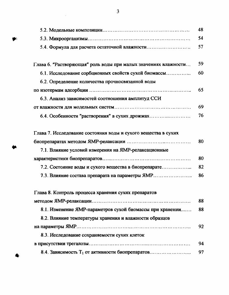 Методом ЯМРрелаксации впервые осуществлен одновременный контроль состояния остаточной влаги и состояния сухого вещества в биопрепаратах, которые содержат клетки микроорганизмов. Благодаря возможности регистрации сигнала ЯМР в нулевой момент времени найден способ определения остаточной влажности сухих препаратов. На способ получено авторское свидетельство на изобретение. Впервые установлена взаимосвязь между остаточной влажностью и состоянием воды, а также сухого вещества в модельных системах и лиофильно высушенных препаратах клеток ii i и вакцинного Штамма i i. Впервые установлена взаимосвязь между числом жизнеспособных клеток в препаратах туляремийного микроба, ii i и временем спинрешеточной релаксации при хранении. Показана возможность определения количества прочносвязанной воды в сухих препаратах клеток вакцинного штамма i i методом ЯМРрелаксации. Впервые показано возрастание подвижности протонов в сухой биомассе клеток вакцинного штамма i i, . Экспериментально обнаружено увеличение влажности образцов, которые хранились в герметичных условиях при повышенной температуре. Практическая значимость работы. Разработан способ определения остаточной влажности сухих препаратов импульсным методом ЯМР. Он дал практическую возможность получить принципиально новые данные о свойствах сухих биопрепаратов и установить практически значимые корреляции между характеристиками биоматериалов и параметрами, измеряемыми методом ЯМРрелаксации. Найденные в работе корреляции между ЯМРрелаксационными, физикохимическими и биологическими характеристиками сухих биоматериалов могут быть использованы для оптимизации и контроля производственных процессов получения бактериальных препаратов, например, живых вакцин, а также пекарских и кормовых дрожжей, лекарственных средств, стабилизированных сахарами, а также пищевых продуктов. Результаты настоящих исследований могут быть применены при подготовке к хранению и проверке сохраняемости музейных культур микроорганизмов без вскрытия ампул с лиофилизированным биоматериалом. Результаты работы рекомендуется использовать в микробиологической, фармацевтической, пищевой промышленности и других отраслях народного хозяйства. По результатам работы написаны четыре лабораторные методики, которые используются при исследованиях в ГНЦПМ и хранятся в его архиве. ЯМР. Оболенск, . ЯМР. Оболенск, . ЯМР. Оболенск, . Методика определения влагосодержания БВК. Оболенск, . Положения, выносимые на защиту. Разработка нового способа определения остаточной влажности сухих биопрепаратов методом ЯМРрелаксации. Результаты исследования состояния воды и сухого вещества, а также оценка числа жизнеспособных клеток в сухих биопрепаратах методом ЯМРрелаксации. Методология контроля качества сухих биопрепаратов методом ЯМРрелаксации. Работа выполнена в лаборатории радиоспектроскопии Государственного научного центра прикладной микробиологии Минздрава РФ Оболенск. Апробация работы. Результаты работы доложены на итоговых научных конференциях ВНИИ прикладной микробиологии п. Звенигород, , VI конференции по спектроскопии биополимеров г. Харьков, , Отраслевом совещании Методы магнитной радиоспектроскопии в биотехнологии п. Оболенск, , Европейско Среднеазиатском Симпозиуме по биотехнологии г. Анкара, , III Всероссийской конференции Структура и динамика молекулярных систем г. Казань, , IX конференции Магнитный резонанс в химии и биологии г. Звенигород, , Юбилейной научной конференции ГНЦ ПМ Проблемы медицинской и экологической биотехнологии п. Оболенск, , Международной научной конференции Проблемы биологической и экологической безопасности п. Оболенск, . Публикации. По теме диссертации опубликовано научных работ. Структура и объем работы. Диссертация состоит из списка сокращений, введения, обзора литературы, результатов собственных исследований, выводов 6 пунктов и списка использованной литературы. Работа изложена на 5 страницах. Список цитируемой литературы включает 9 наименований, из них на русском, на английском языке. Иллюстративный материал содержит рисунок и таблиц. 